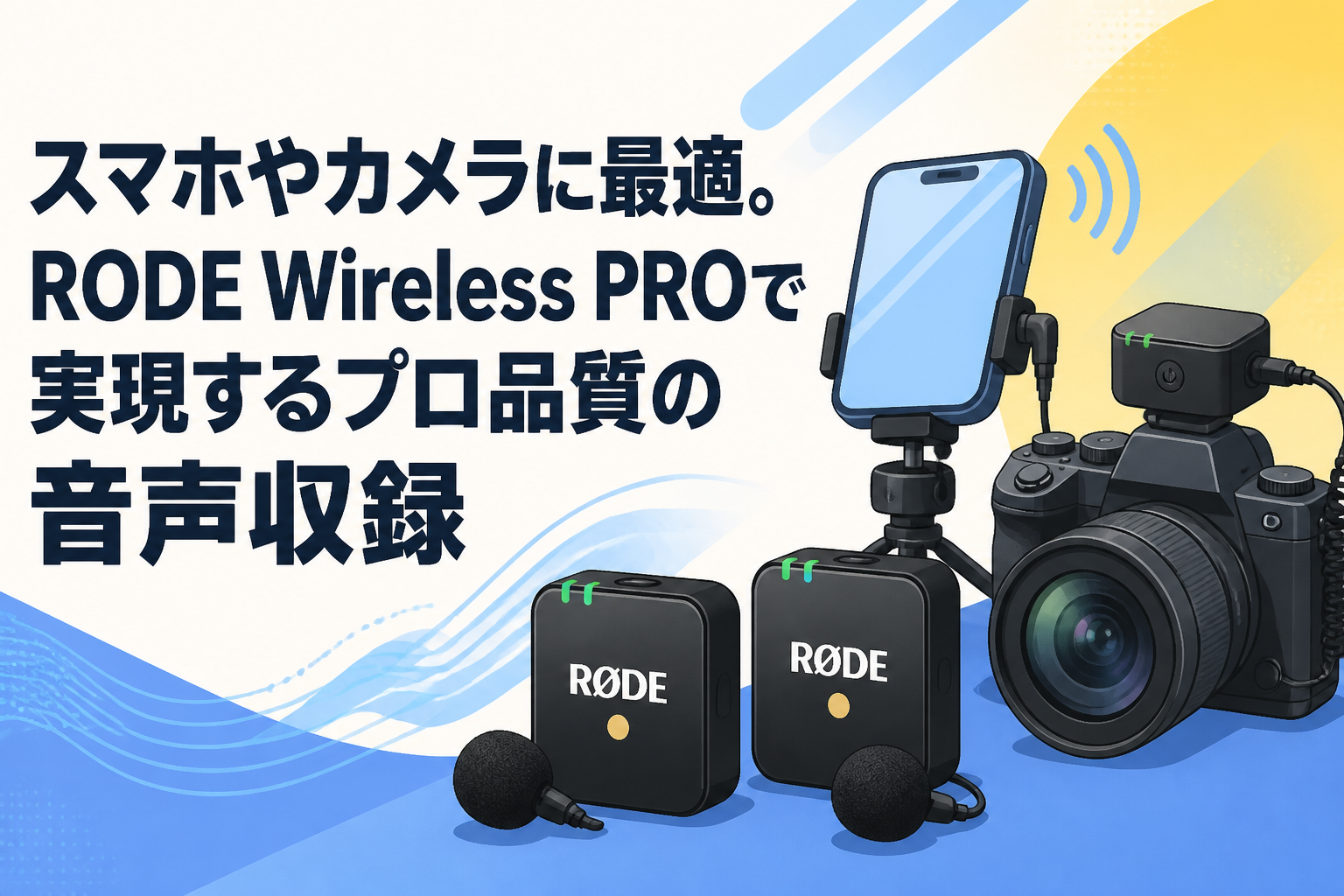 スマホやカメラに最適。RODE Wireless PROで実現するプロ品質の音声
