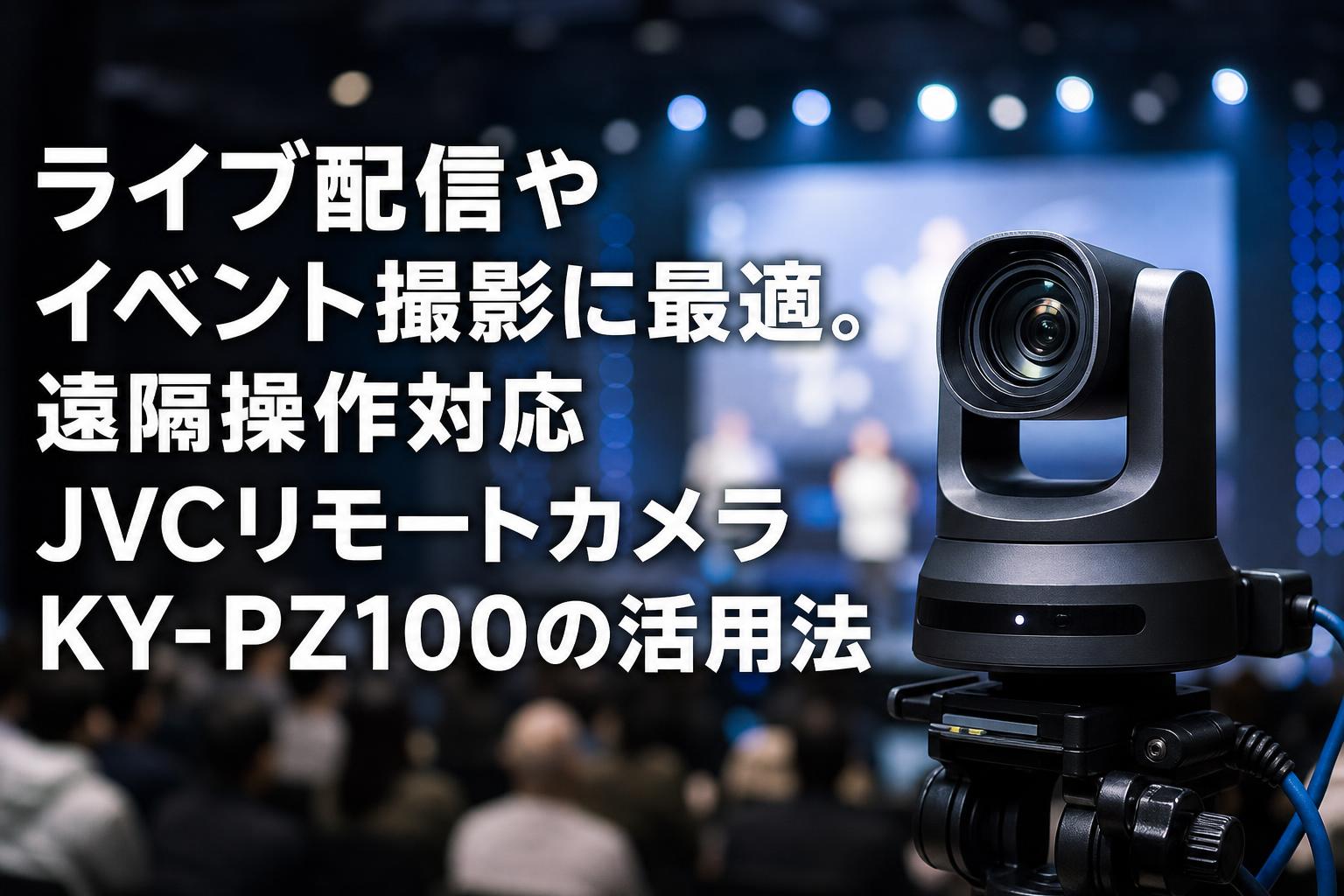 ライブ配信やイベント撮影に最適。遠隔操作対応JVCリモートカメラKY
