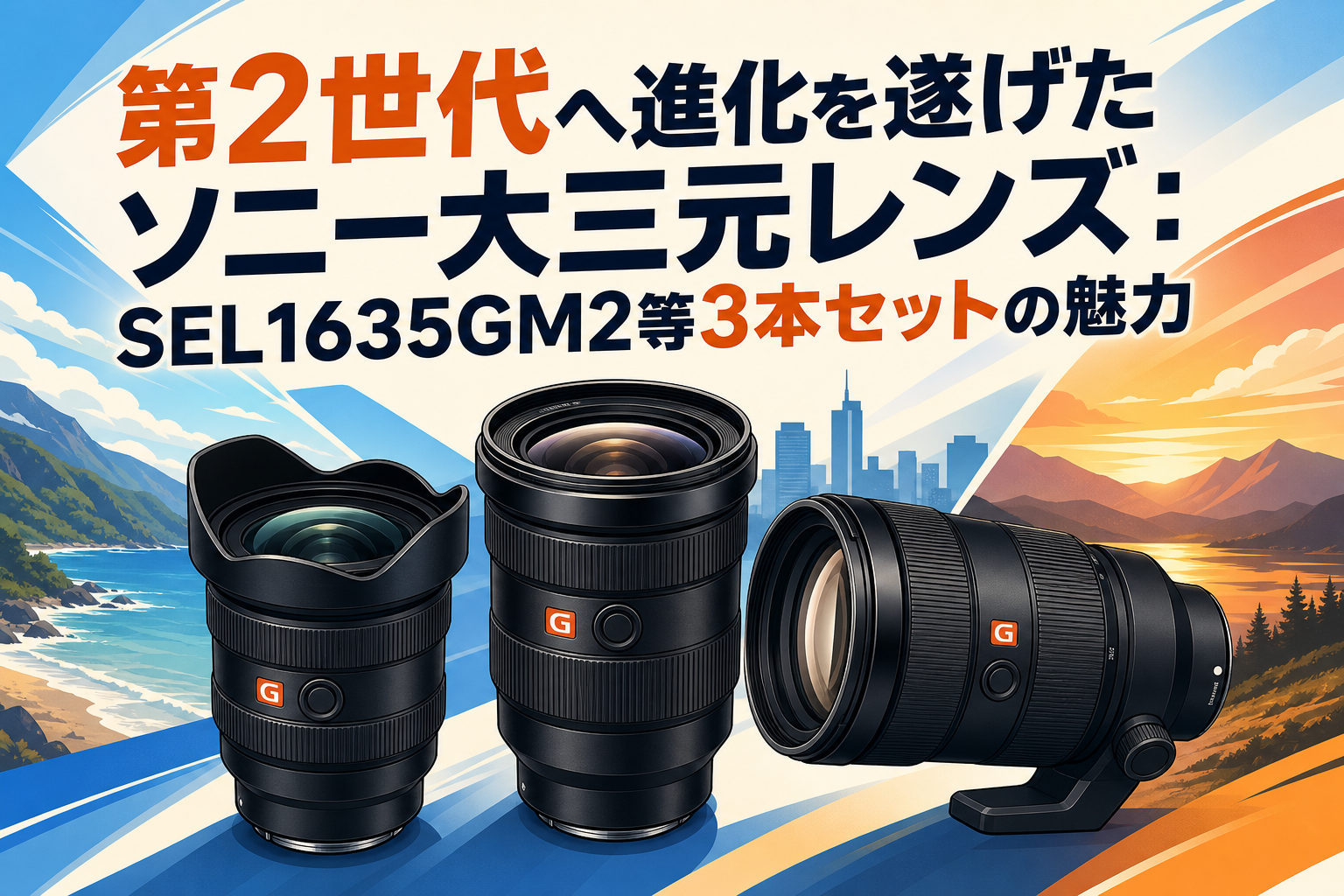 第2世代へ進化を遂げたソニー大三元レンズ：SEL1635GM2等3本セットの