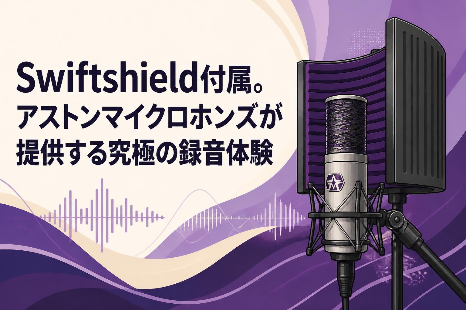 Aston Microphone SwiftShield 未使用 Swiftshield付属。アストンマイクロホンズが提供する究極の録音体験