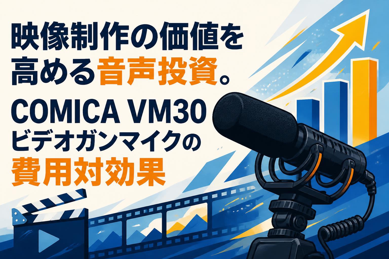 映像制作の価値を高める音声投資。COMICA VM30ビデオガンマイクの費用