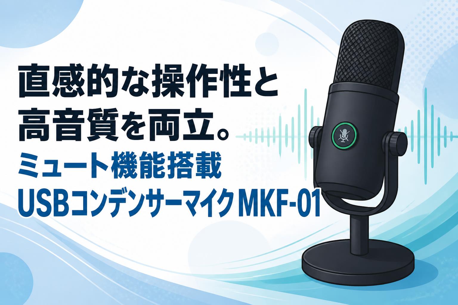 直感的な操作性と高音質を両立。ミュート機能搭載USBコンデンサー