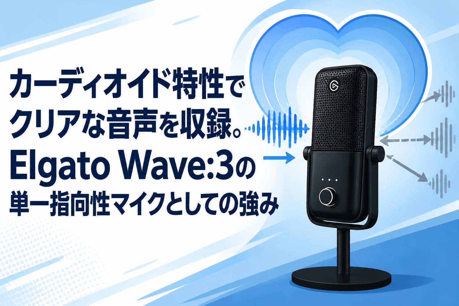 カーディオイド特性でクリアな音声を収録。Elgato Wave:3の単一指向性