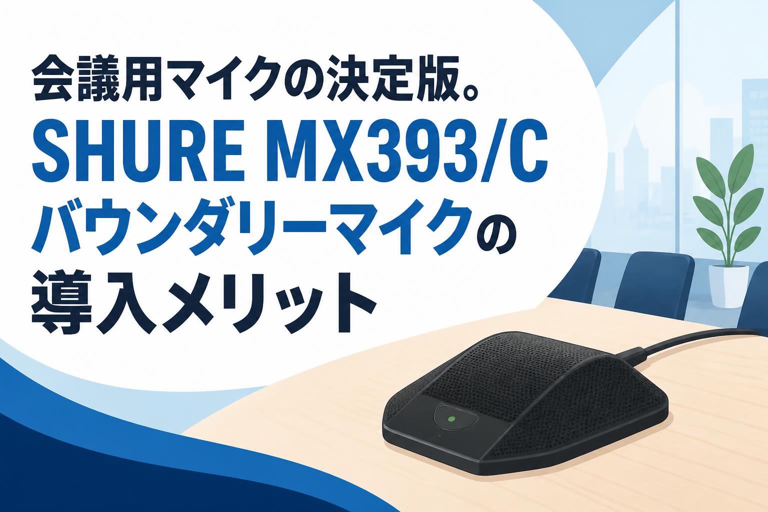 Shure MX393/C バウンダリーマイクロホン 会議用マイクの決定版。SHURE MX393/Cバウンダリーマイクの導入