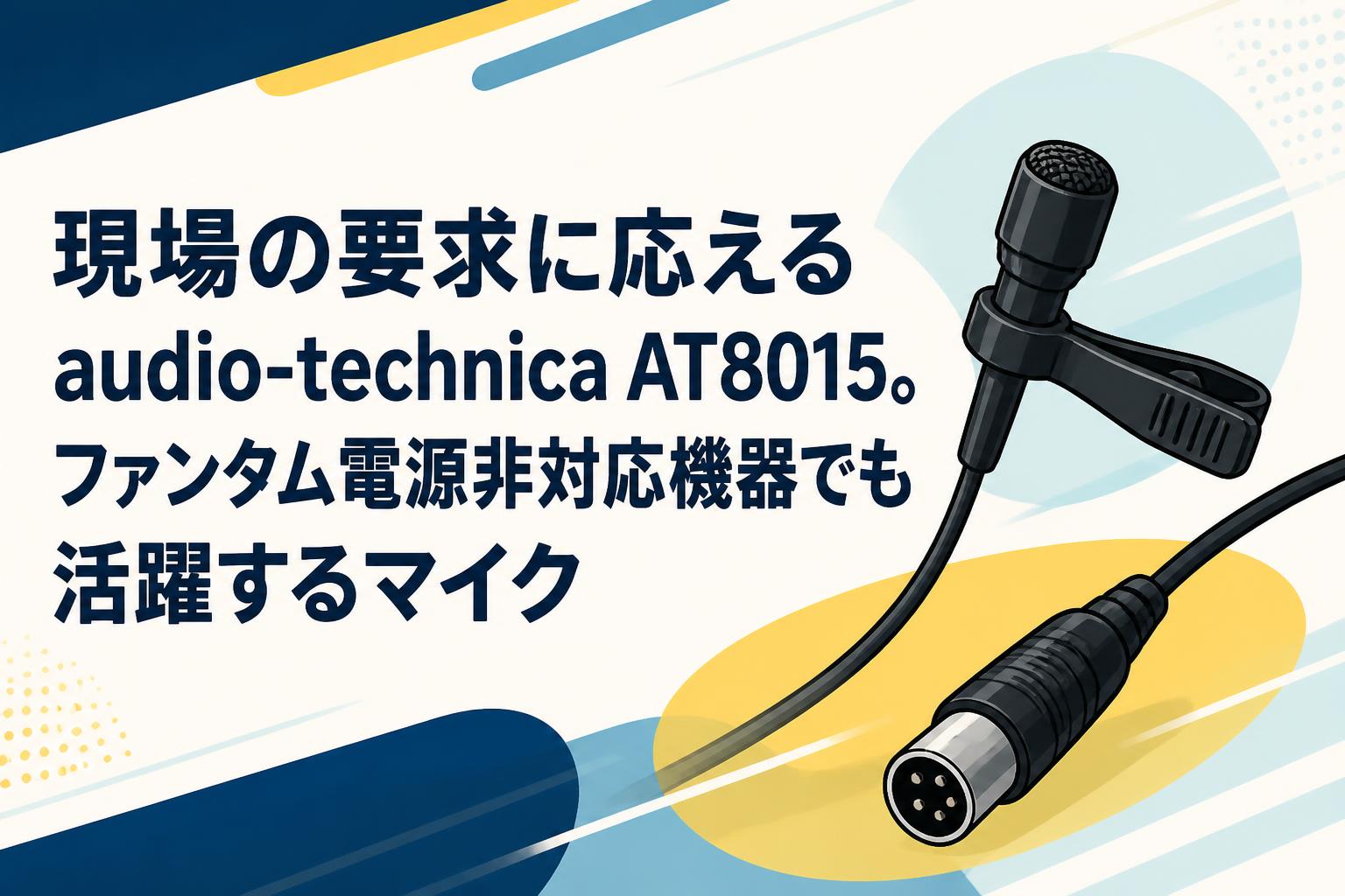 現場の要求に応えるaudio-technica AT8015。ファンタム電源非対応機器