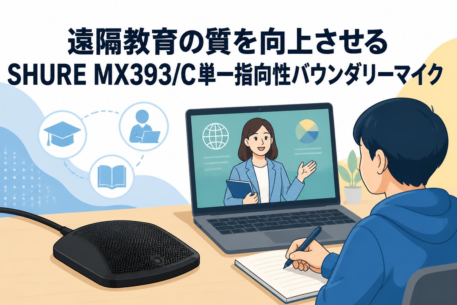 SHURE ( シュア ) /MX393/C バウンダリーマイク(コンデンサー) 遠隔教育の質を向上させるSHURE MX393/C単一指向性バウンダリーマイク