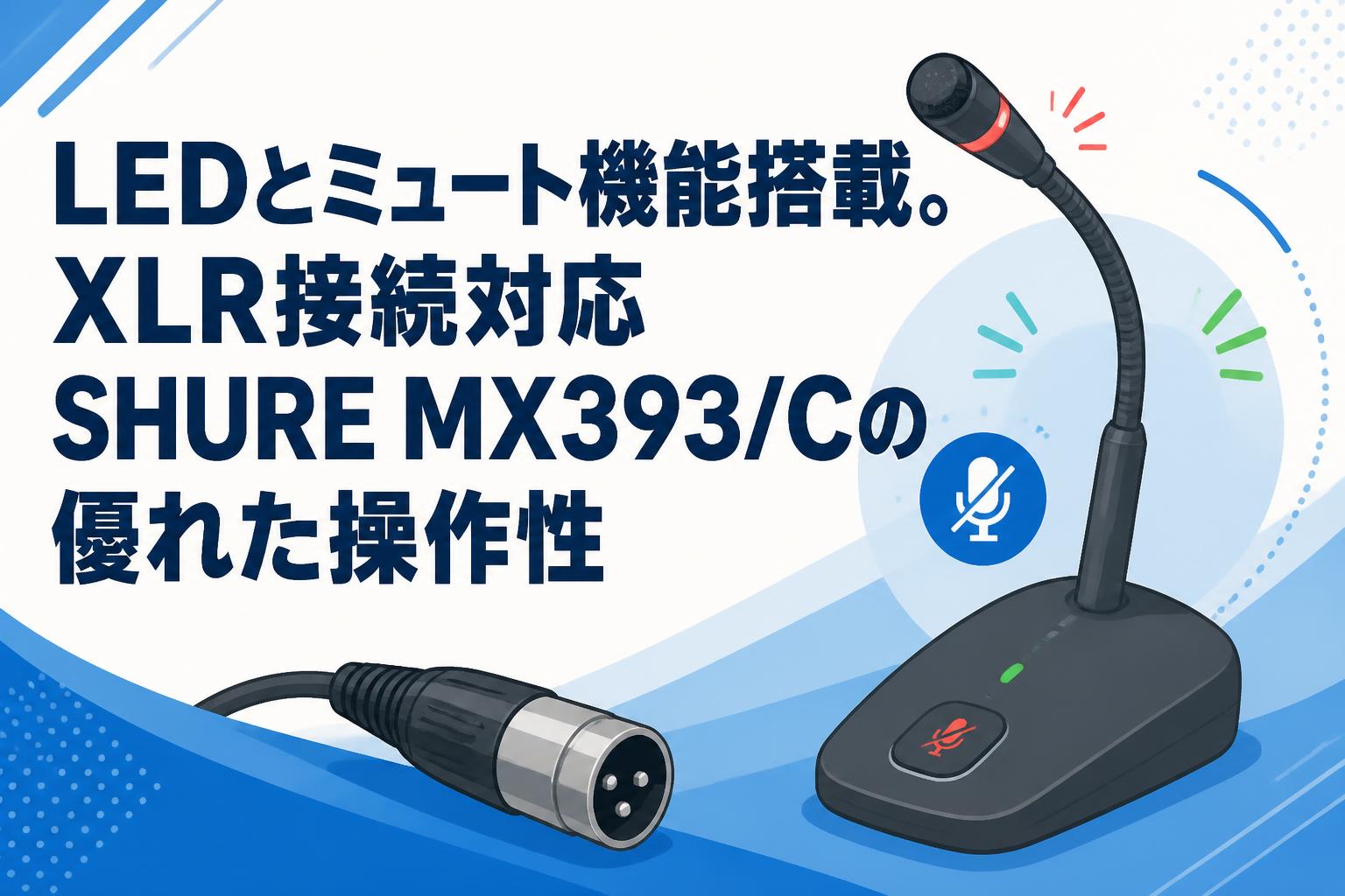 LEDとミュート機能搭載。XLR接続対応SHURE MX393/Cの優れた操作性