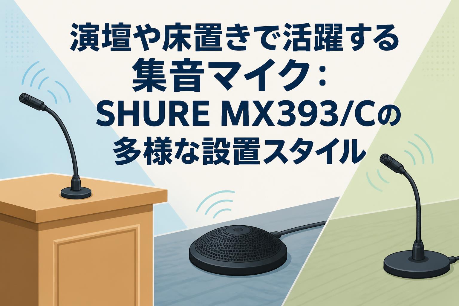 演壇や床置きで活躍する集音マイク：SHURE MX393/Cの多様な設置