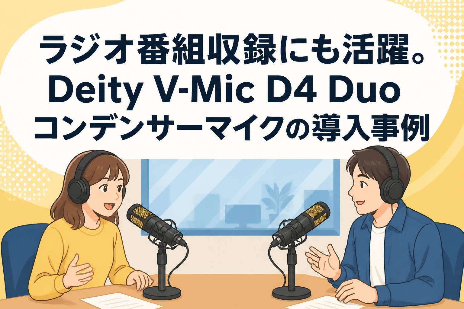 ラジオ番組収録にも活躍。Deity V-Mic D4 Duoコンデンサーマイクの導入