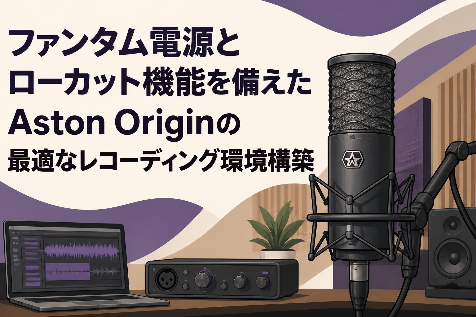 ファンタム電源とローカット機能を備えたAston Originの最適な
