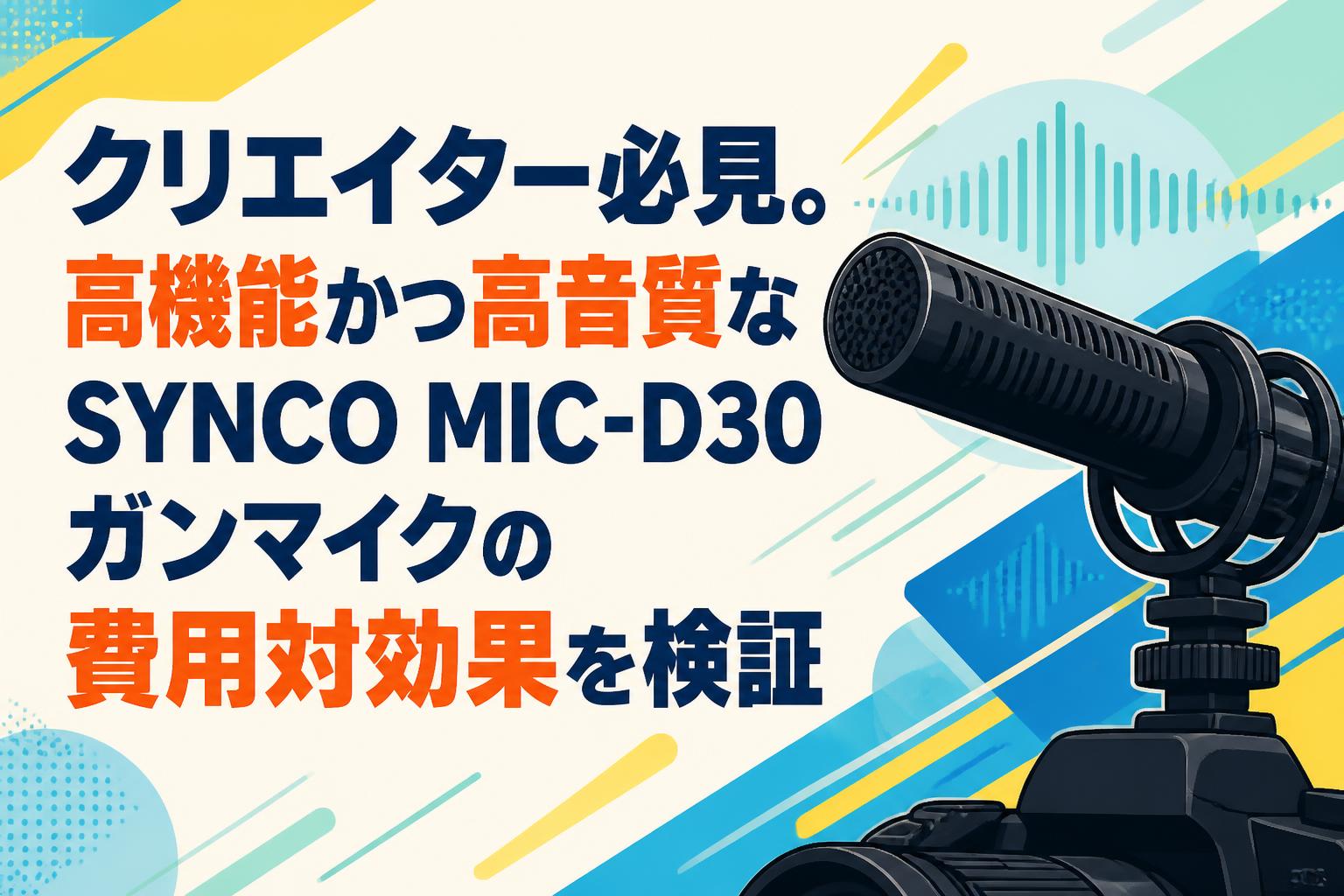 クリエイター必見。高機能かつ高音質なSYNCO MIC-D30ガンマイクの費用