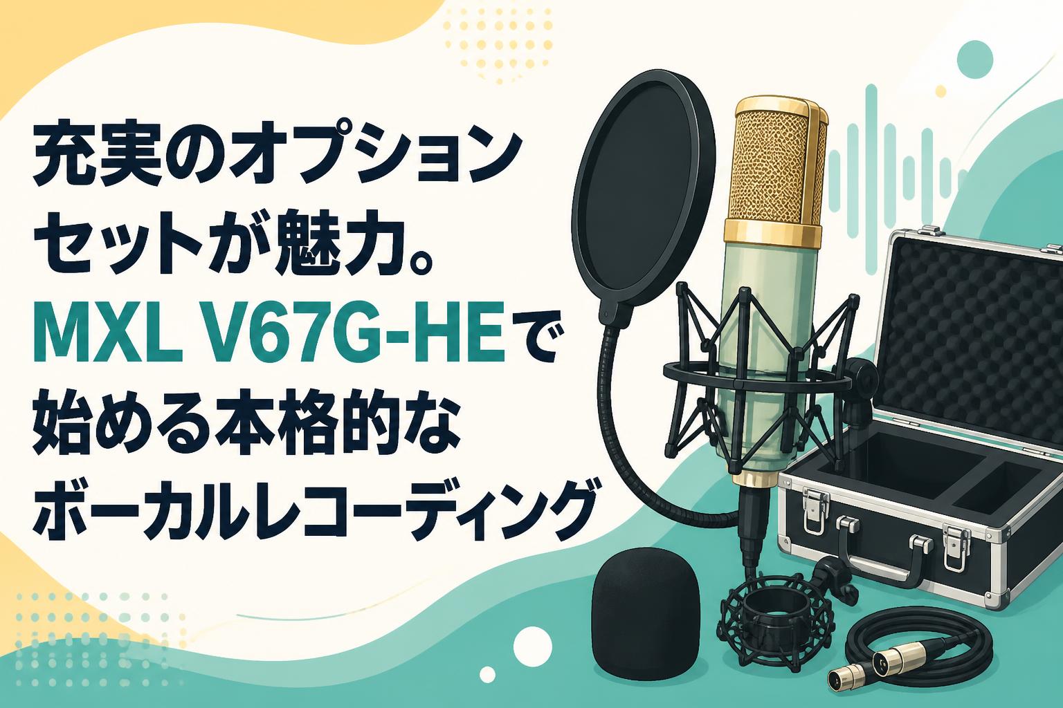 充実のオプションセットが魅力。MXL V67G-HEで始める本格的なボーカル