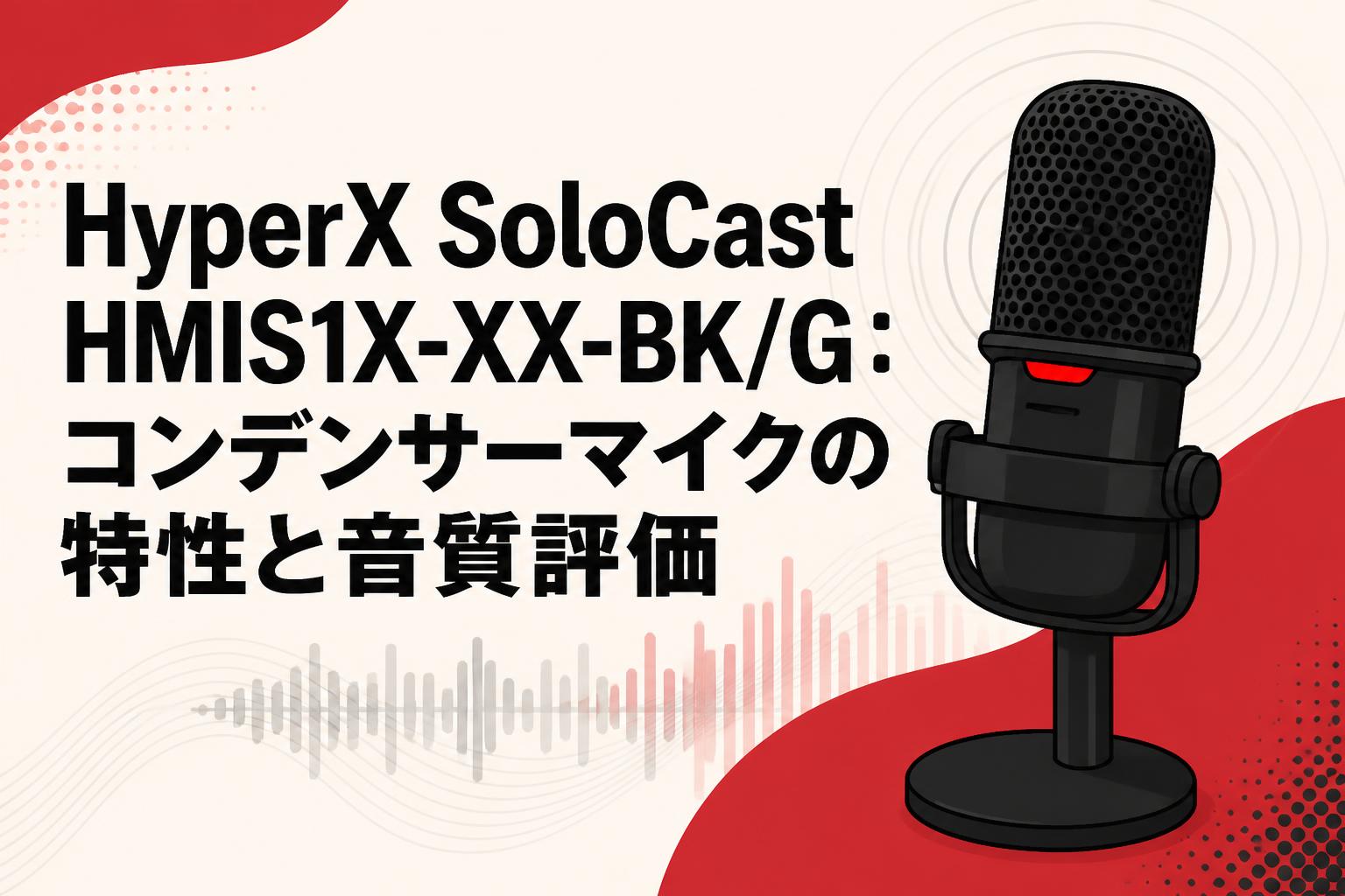 HyperX SoloCast HMIS1X-XX-BK/G：コンデンサーマイクの特性と音質評価