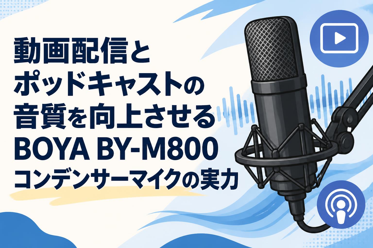 動画配信とポッドキャストの音質を向上させるBOYA BY-M800コンデンサー