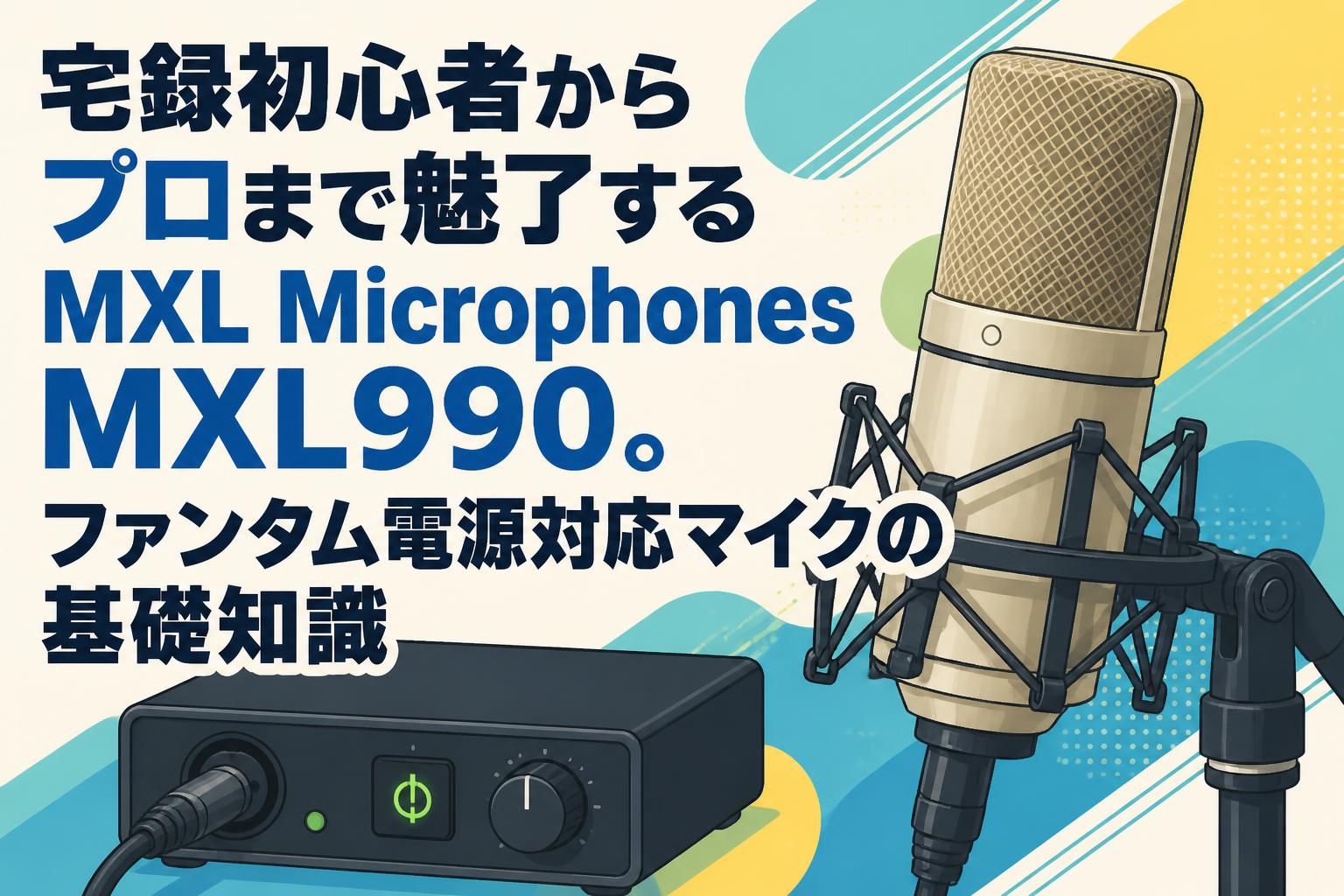 宅録初心者からプロまで魅了するMXL Microphones MXL990。ファンタム