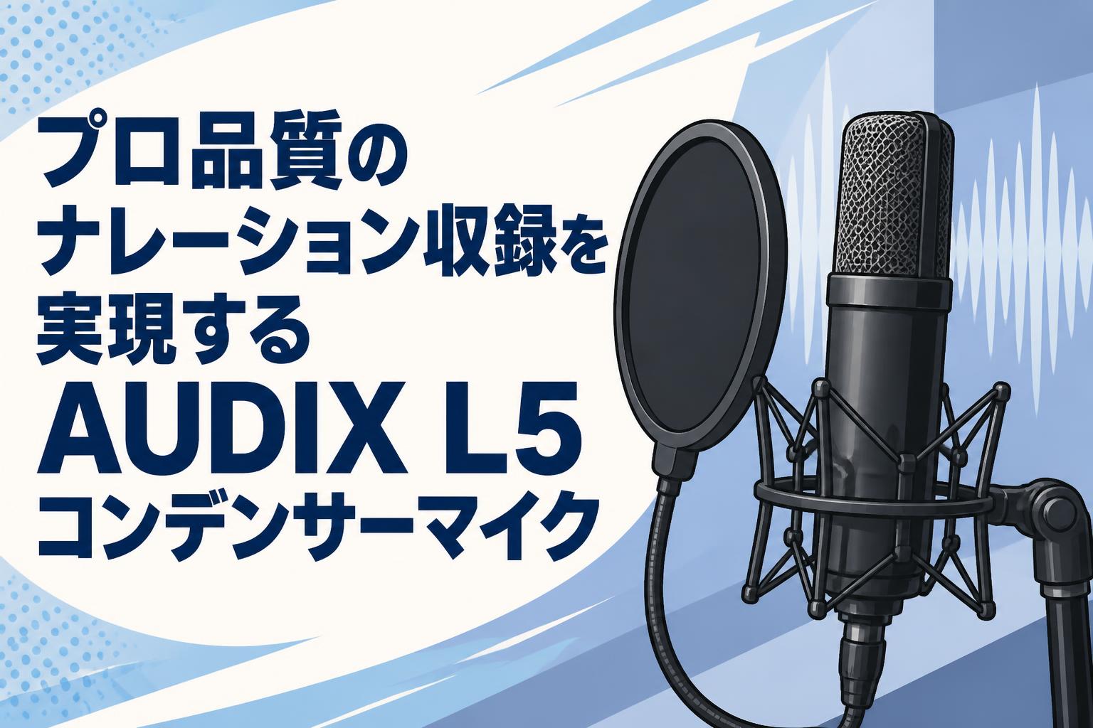 プロ品質のナレーション収録を実現するAUDIX L5コンデンサーマイク