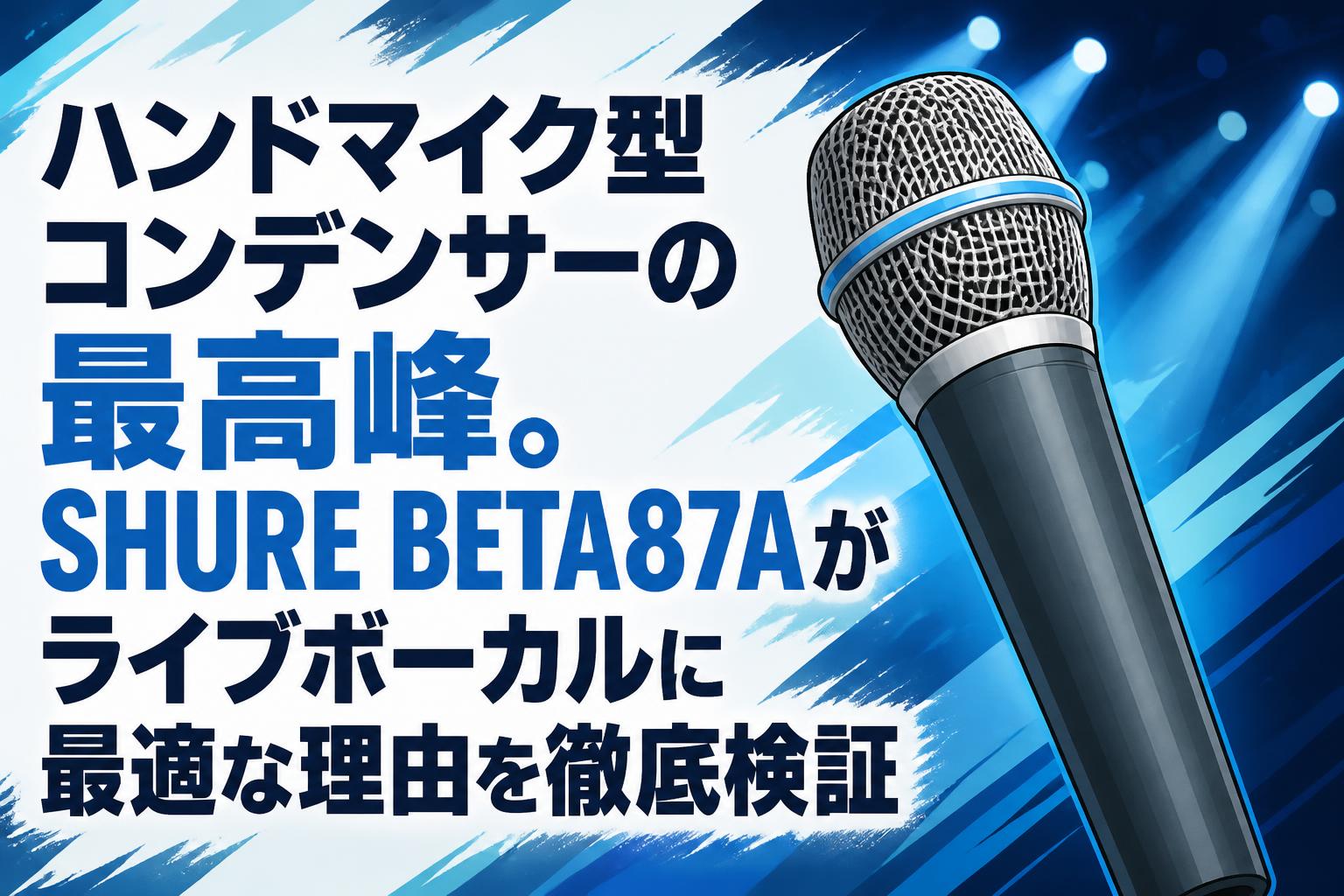 SHURE BETA 87A ダイナミックマイク配線付き ハンドマイク型コンデンサーの最高峰。SHURE BETA87Aがライブボーカル