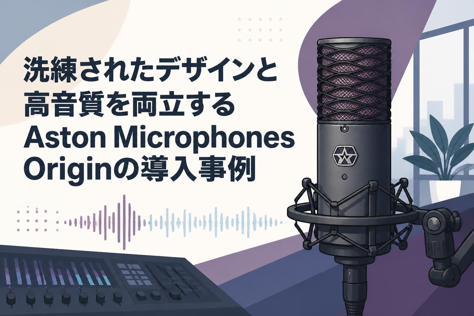 洗練されたデザインと高音質を両立するAston Microphones Originの導入