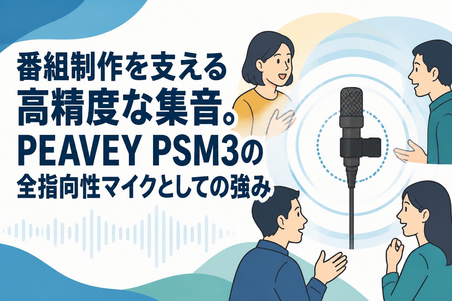 番組制作を支える高精度な集音。PEAVEY PSM3の全指向性マイクとしての