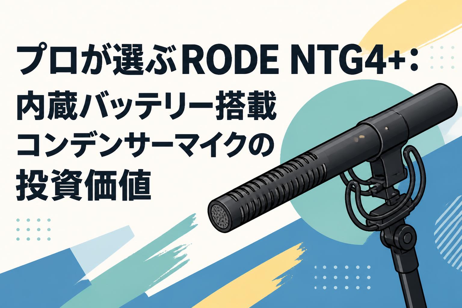 RØDE NTG4+ コンデンサーマイク セット プロが選ぶRODE NTG4+：内蔵バッテリー搭載コンデンサーマイクの投資