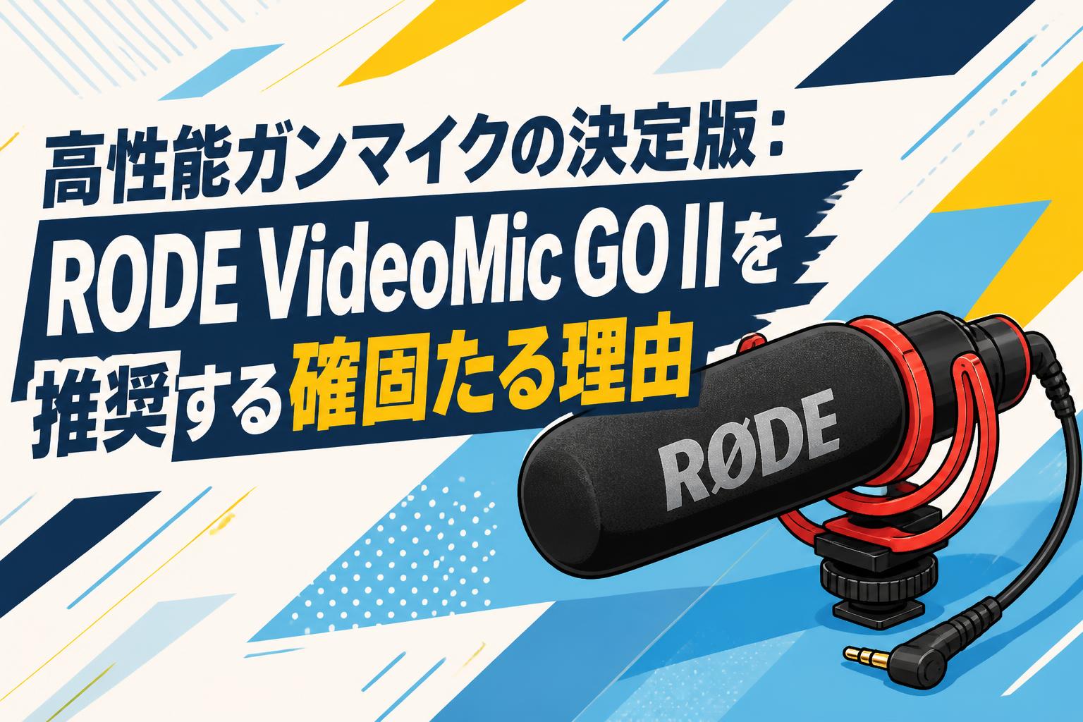 高性能ガンマイクの決定版：RODE VideoMic GO IIを推奨する確固たる