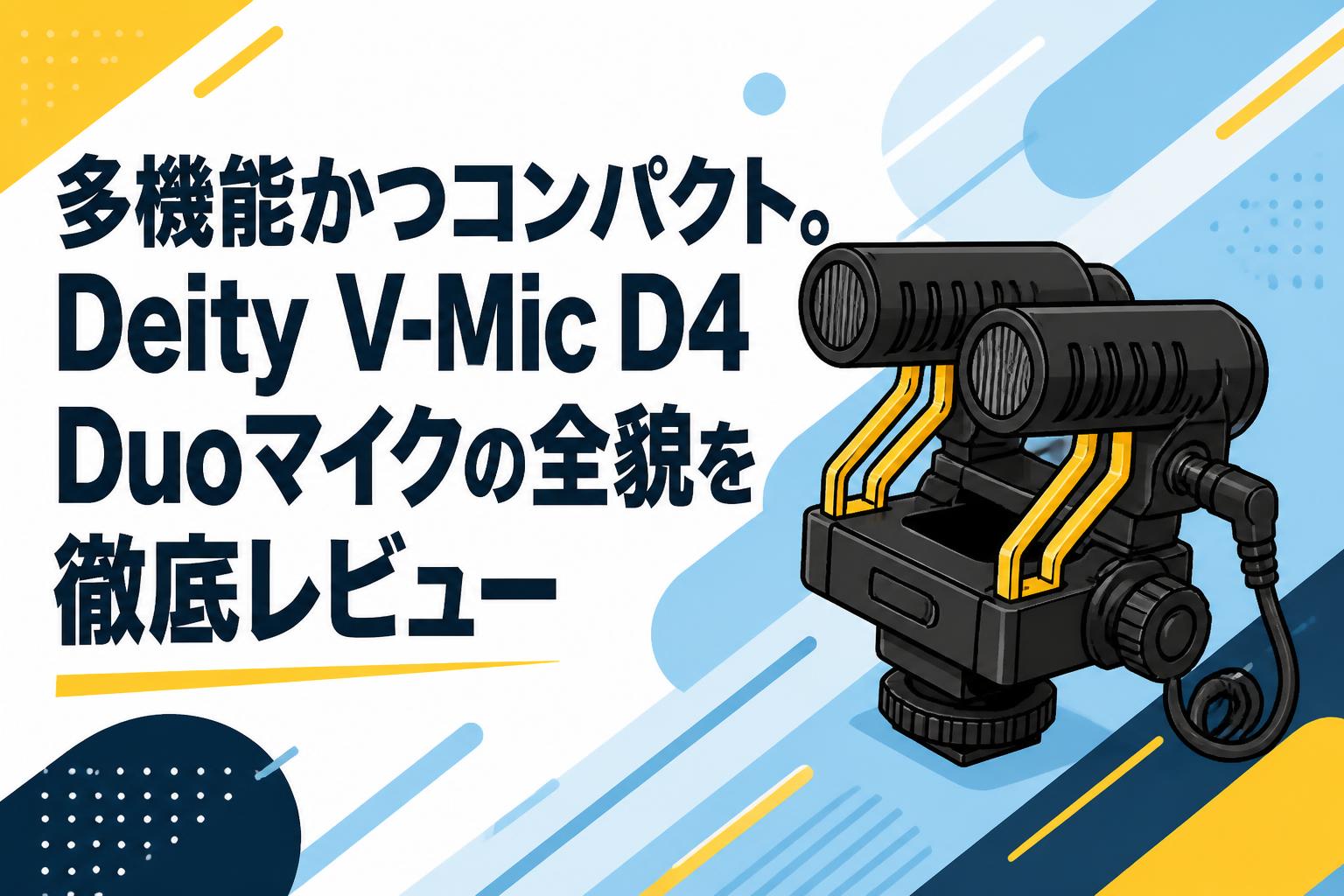 多機能かつコンパクト。Deity V-Mic D4 Duoマイクの全貌を徹底レビュー