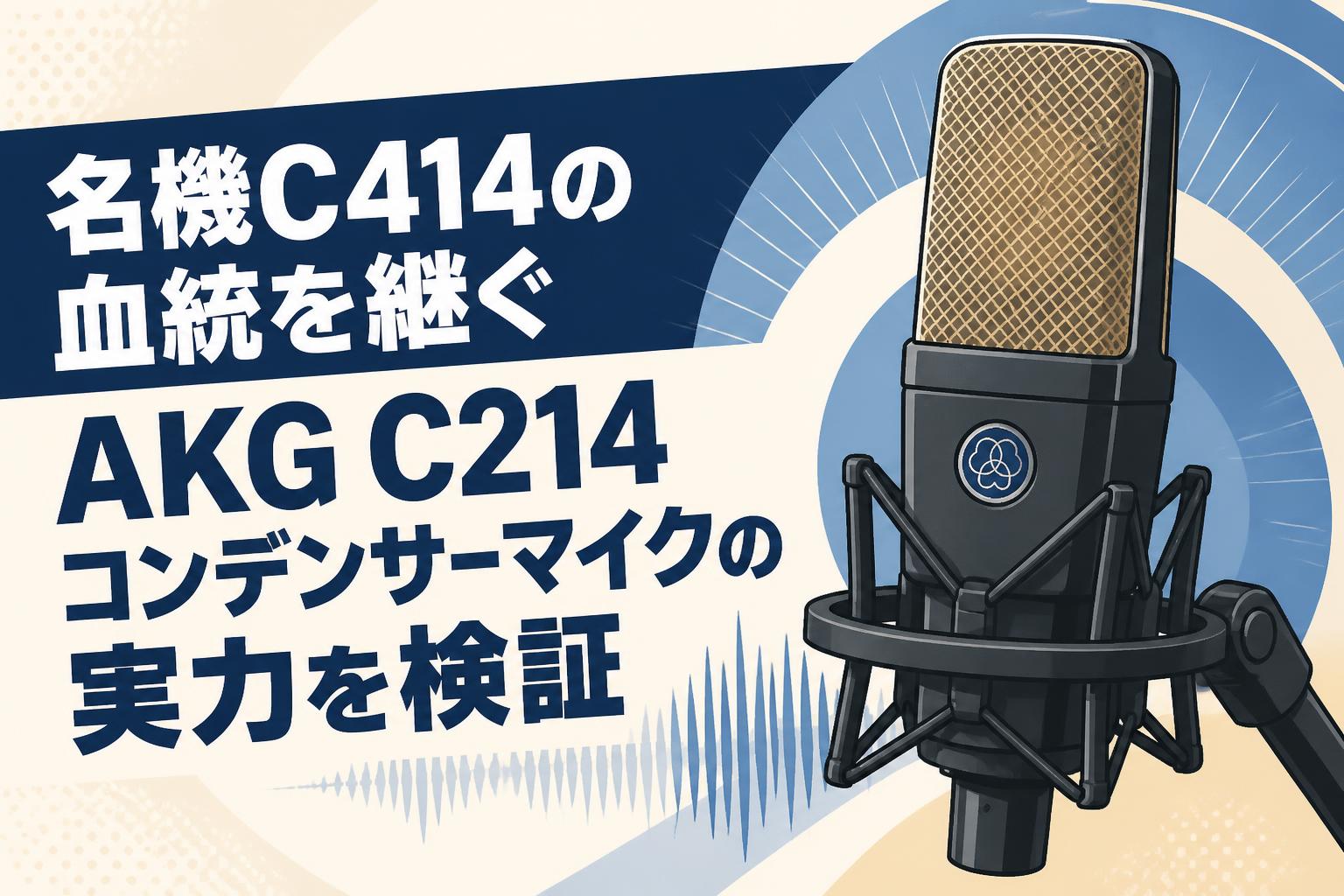 名機C414の血統を継ぐAKG C214コンデンサーマイクの実力を検証 | PANDA