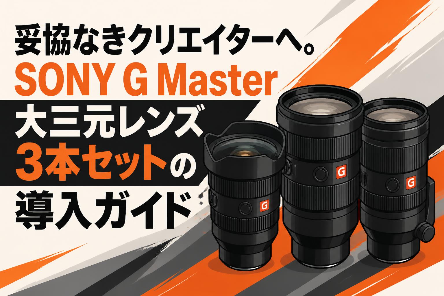 妥協なきクリエイターへ。SONY G Master大三元レンズ3本セットの導入