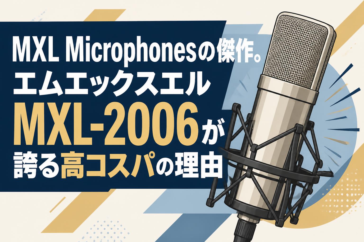 MXL Microphonesの傑作。エムエックスエルMXL-2006が誇る高コスパの