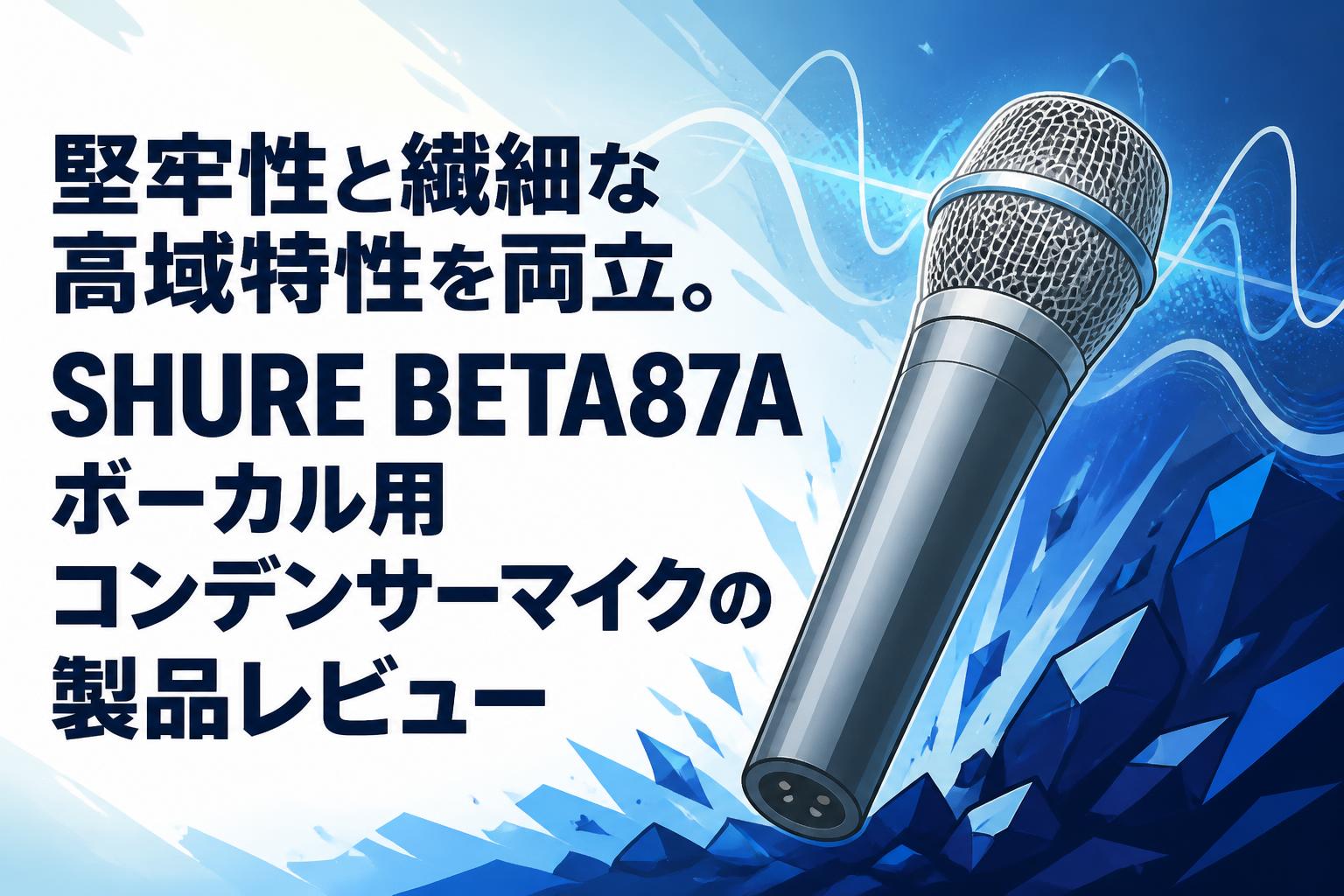 堅牢性と繊細な高域特性を両立。SHURE BETA87Aボーカル用コンデンサー