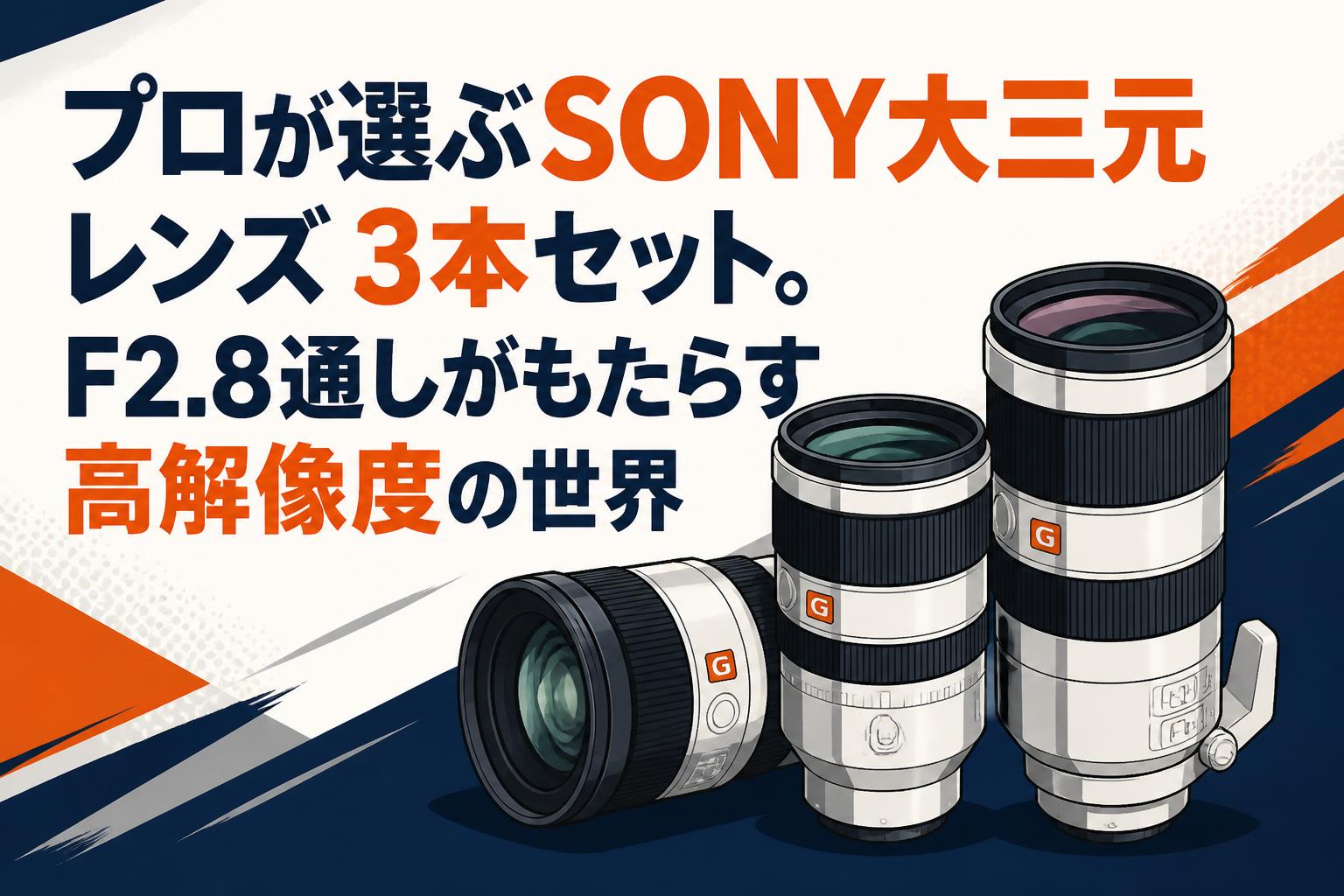 プロが選ぶSONY大三元レンズ3本セット。F2.8通しがもたらす高解像度の