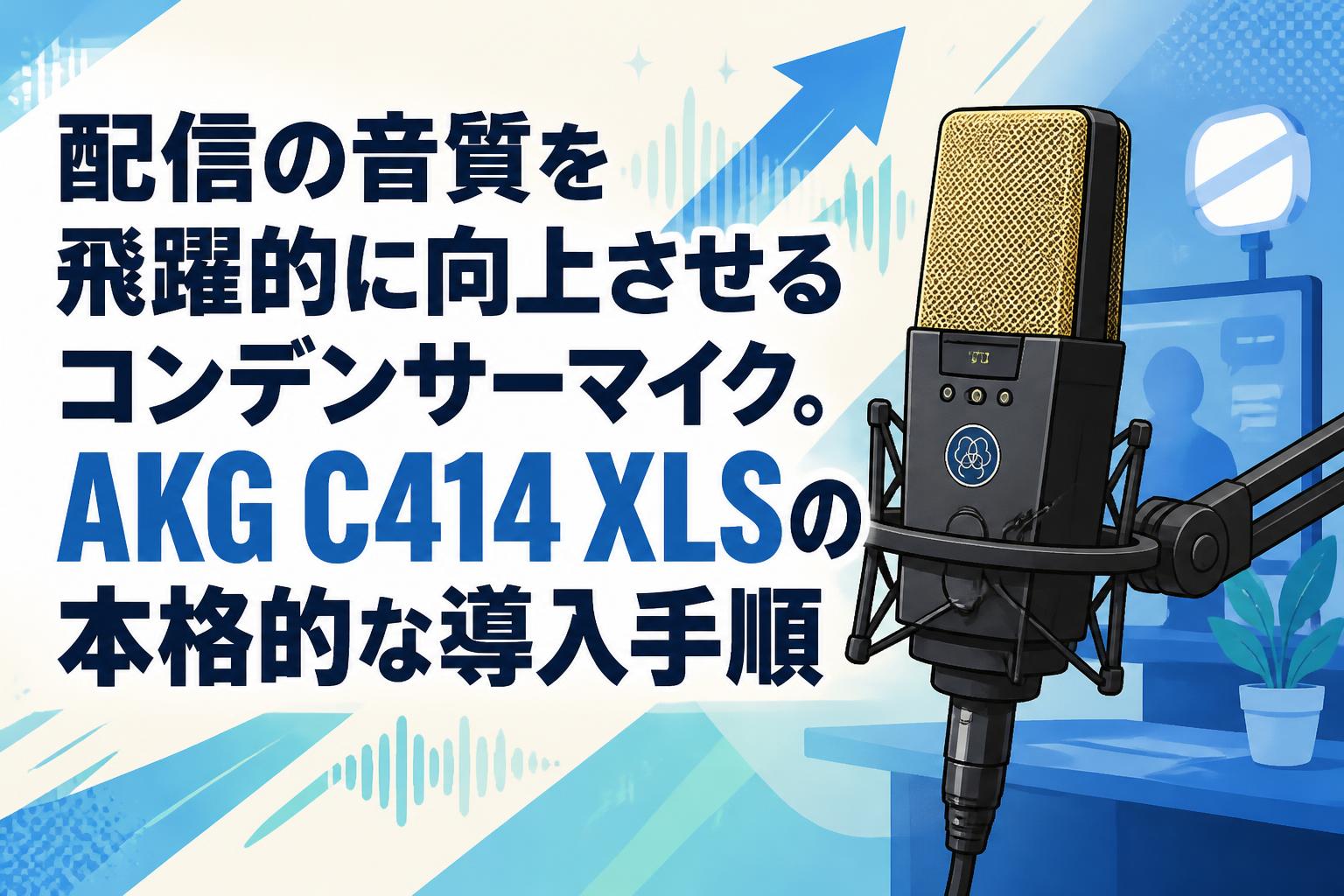 配信の音質を飛躍的に向上させるコンデンサーマイク。AKG C414 XLSの