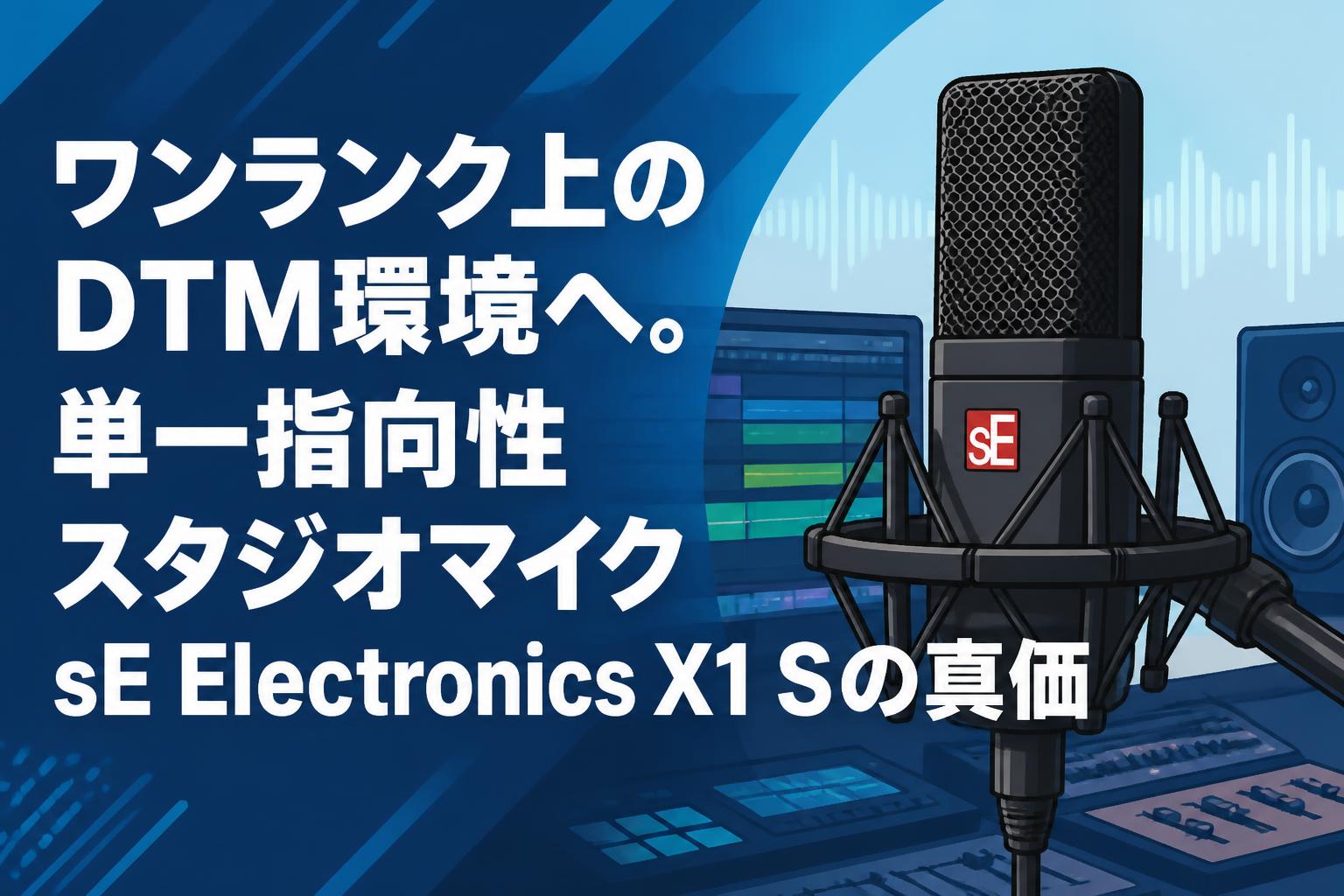 ワンランク上のDTM環境へ。単一指向性スタジオマイク sE Electronics