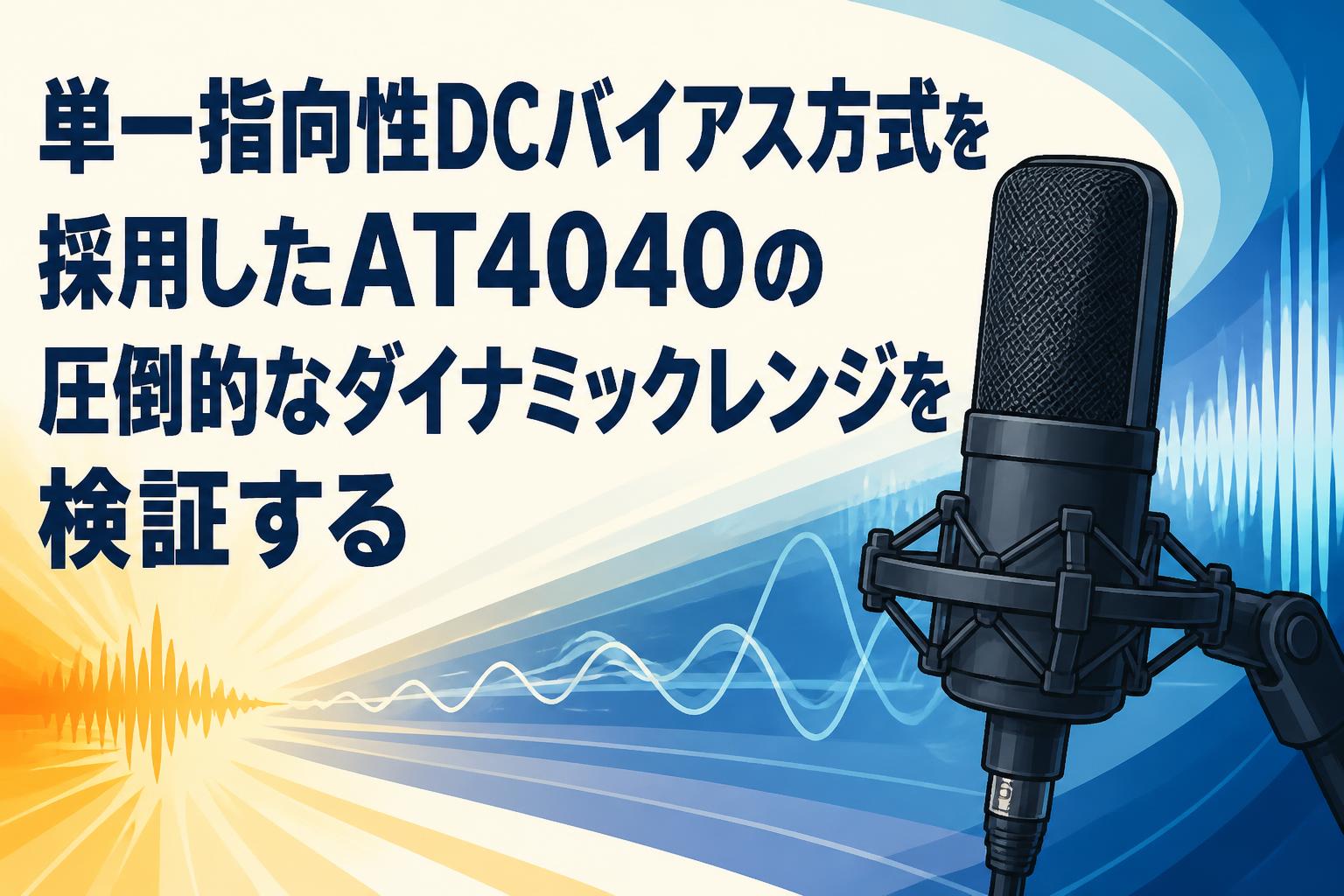 単一指向性DCバイアス方式を採用したAT4040の圧倒的なダイナミック