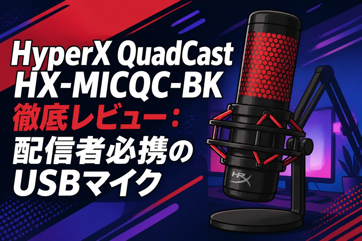 HyperX QuadCast HX-MICQC-BK徹底レビュー：配信者必携のUSBマイク