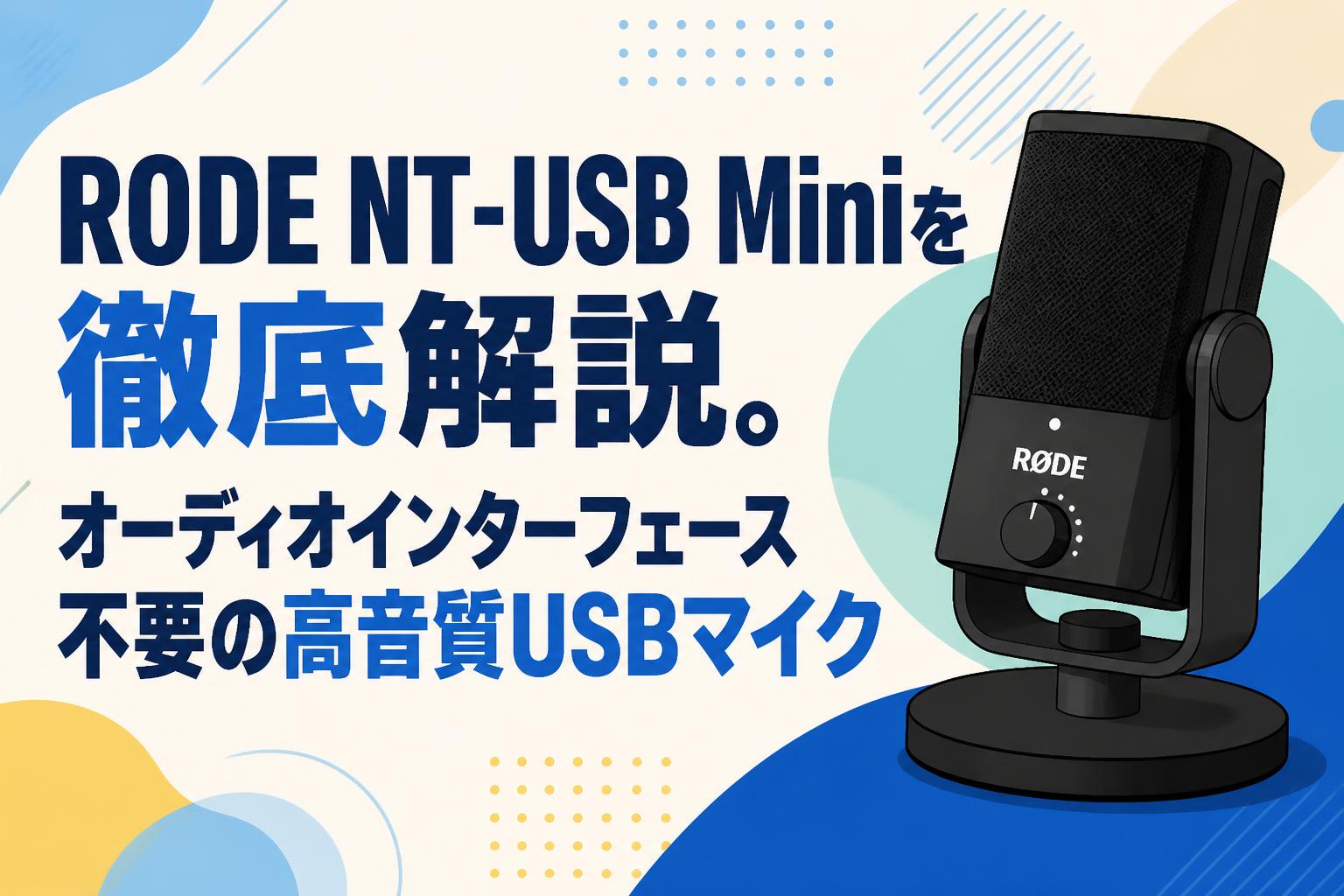 RODE NT-USB Miniを徹底解説。オーディオインターフェース不要の高音質