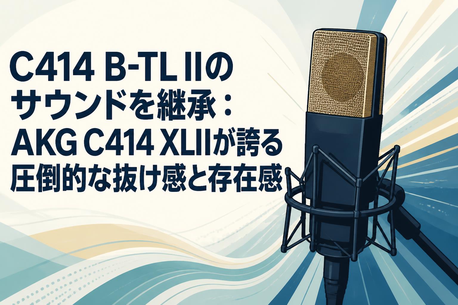 C414 B-TL IIのサウンドを継承：AKG C414 XLIIが誇る圧倒的な抜け感と