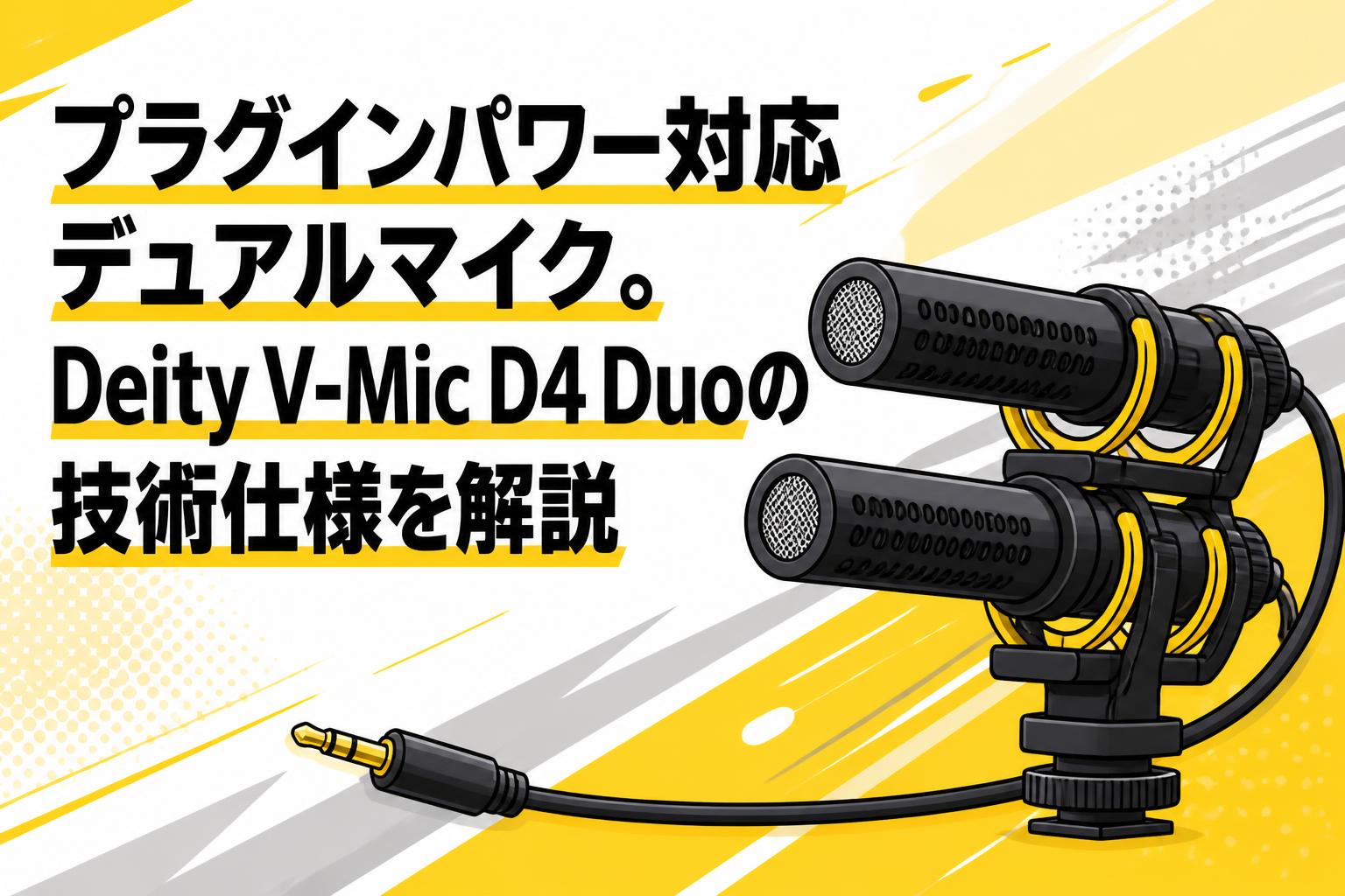 プラグインパワー対応デュアルマイク。Deity V-Mic D4 Duoの技術仕様を