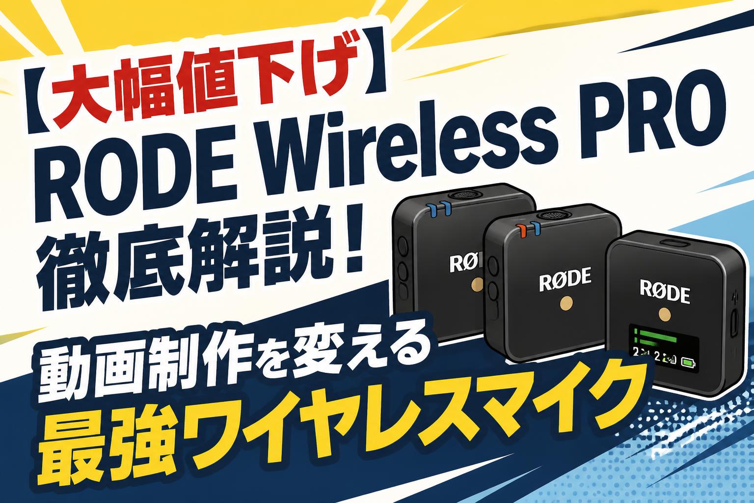 大幅値下げ】RODE Wireless PRO徹底解説！動画制作を変える最強