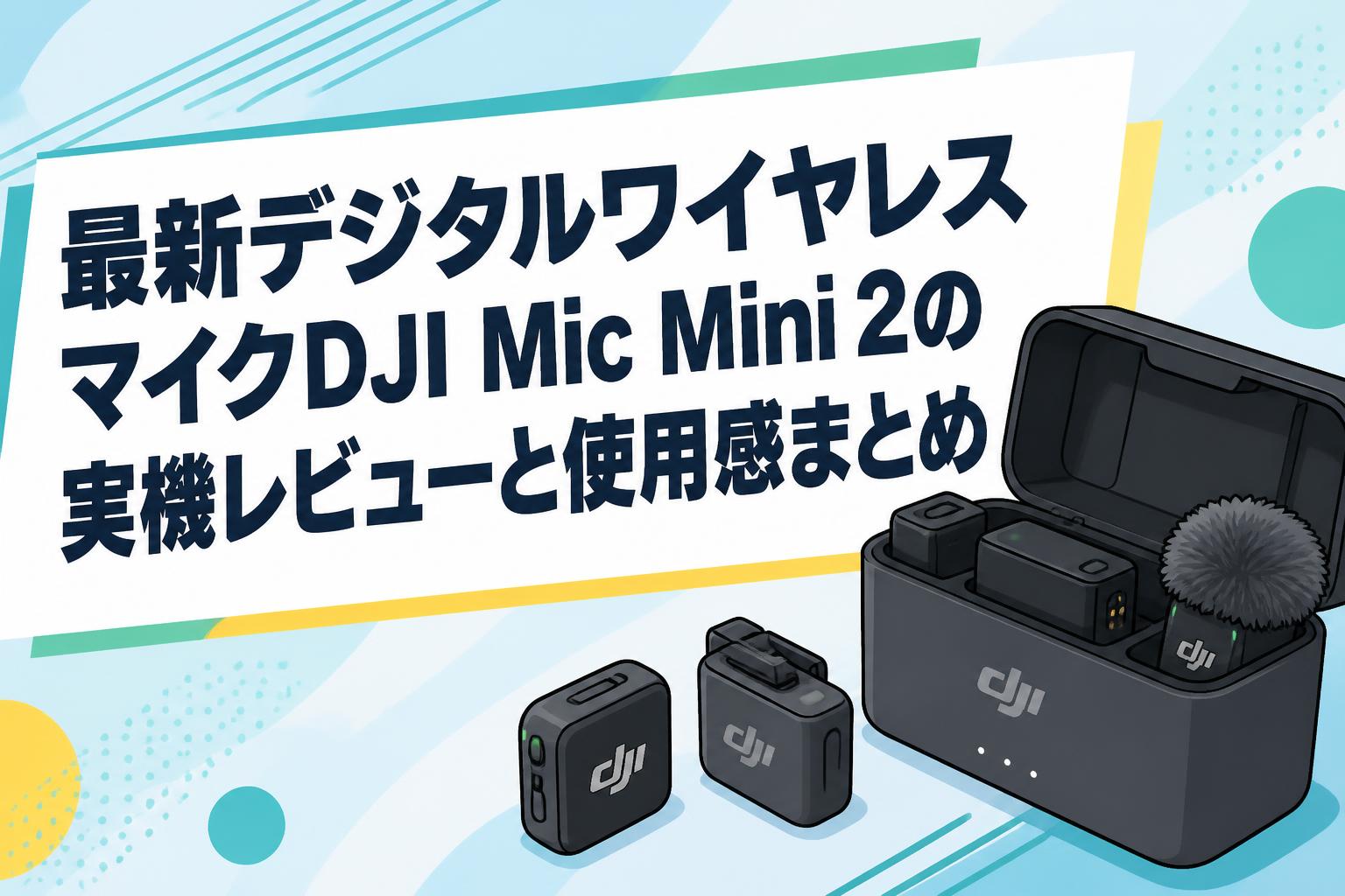 最新デジタルワイヤレスマイクDJI Mic Mini 2の実機レビューと使用感