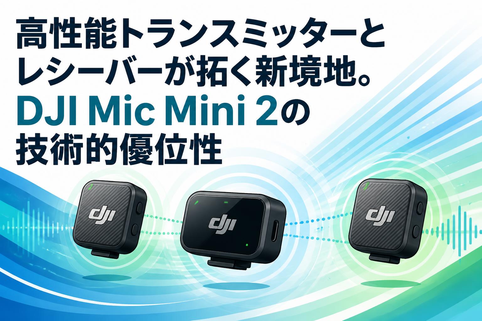 高性能トランスミッターとレシーバーが拓く新境地。DJI Mic Mini 2の
