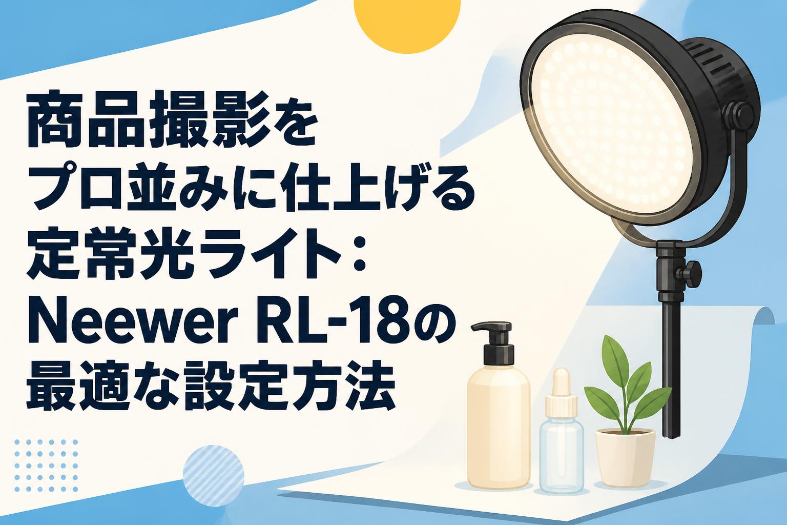 商品撮影をプロ並みに仕上げる定常光ライト：Neewer RL-18の最適な設定