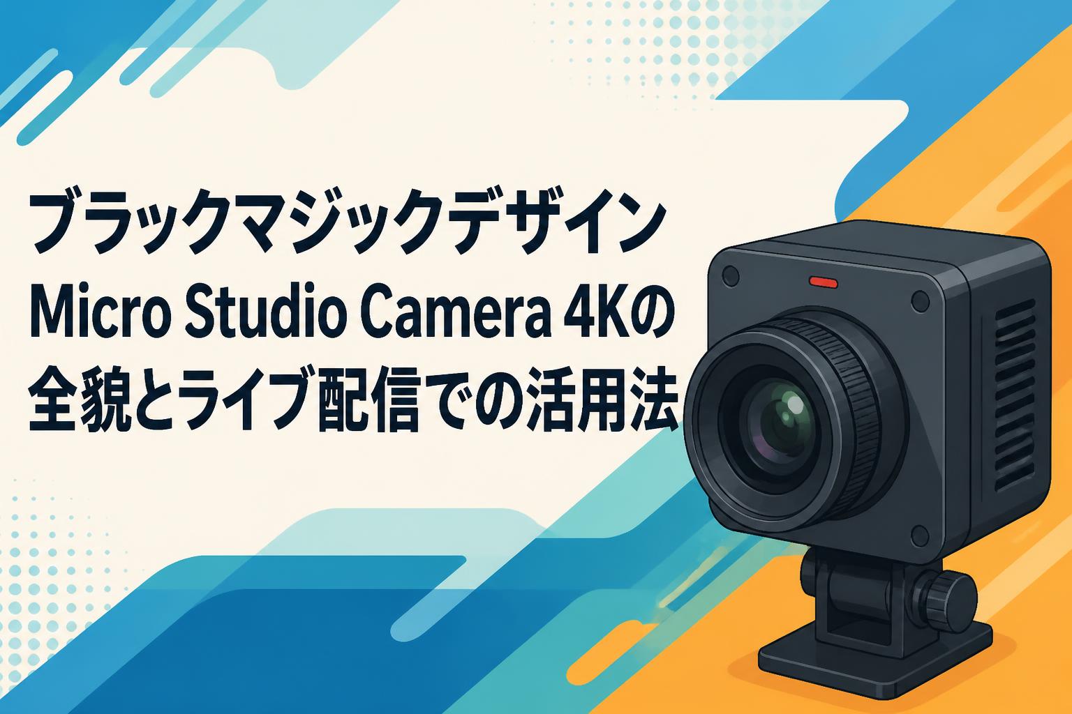 ブラックマジックデザイン Micro Studio Camera 4Kの全貌とライブ配信