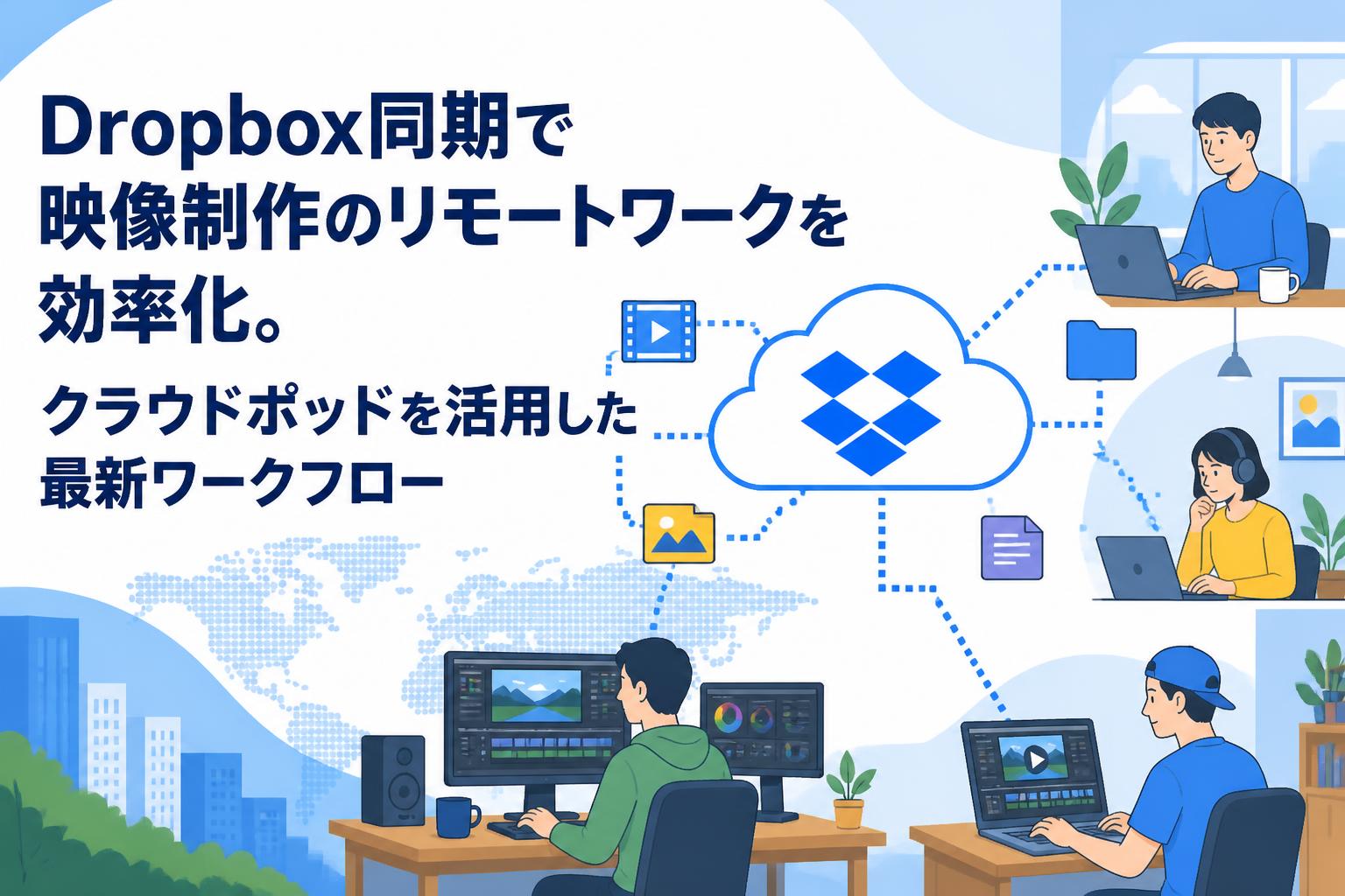 Dropbox同期で映像制作のリモートワークを効率化。クラウドポッドを