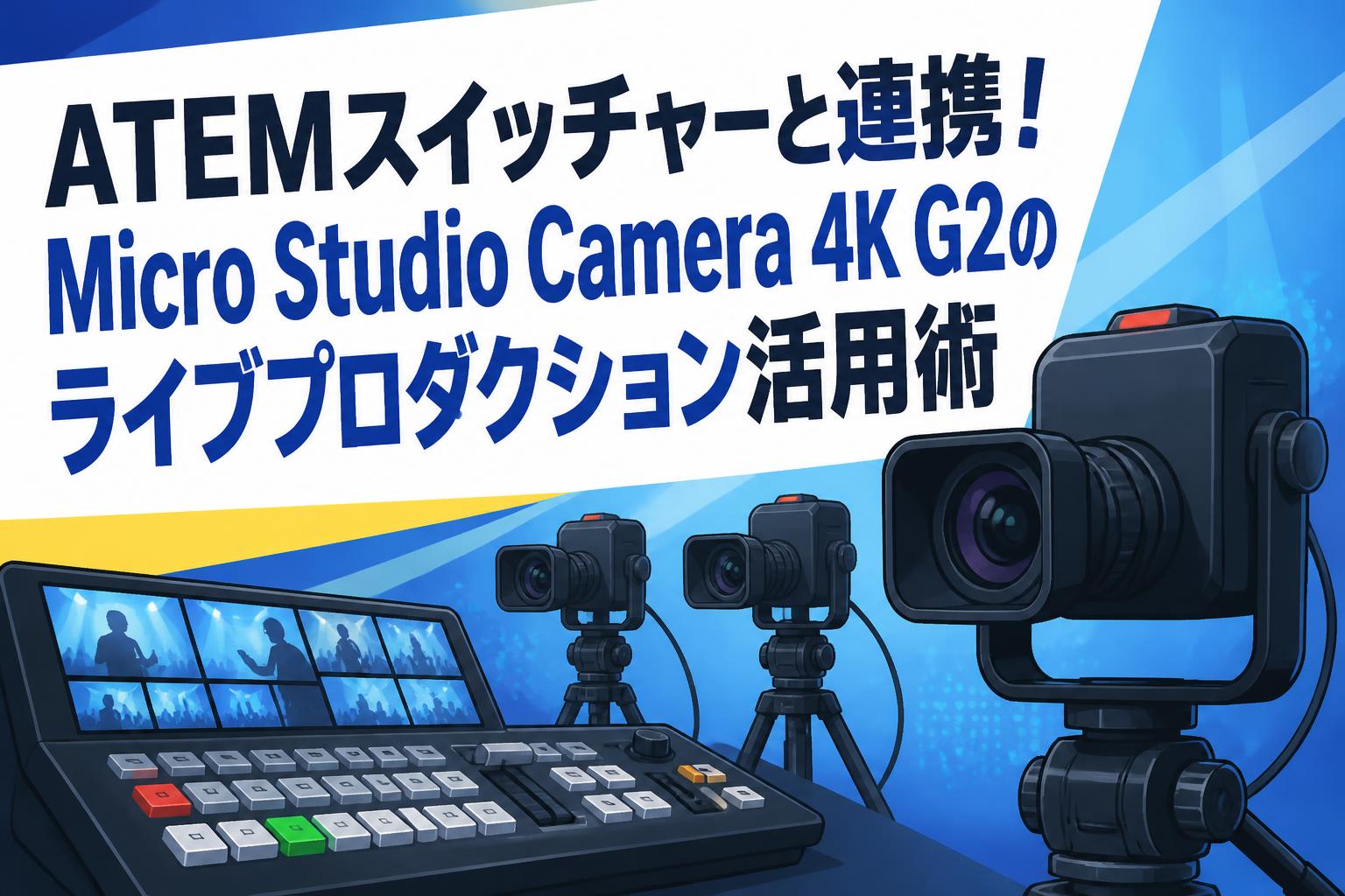 ATEMスイッチャーと連携！Micro Studio Camera 4K G2のライブ
