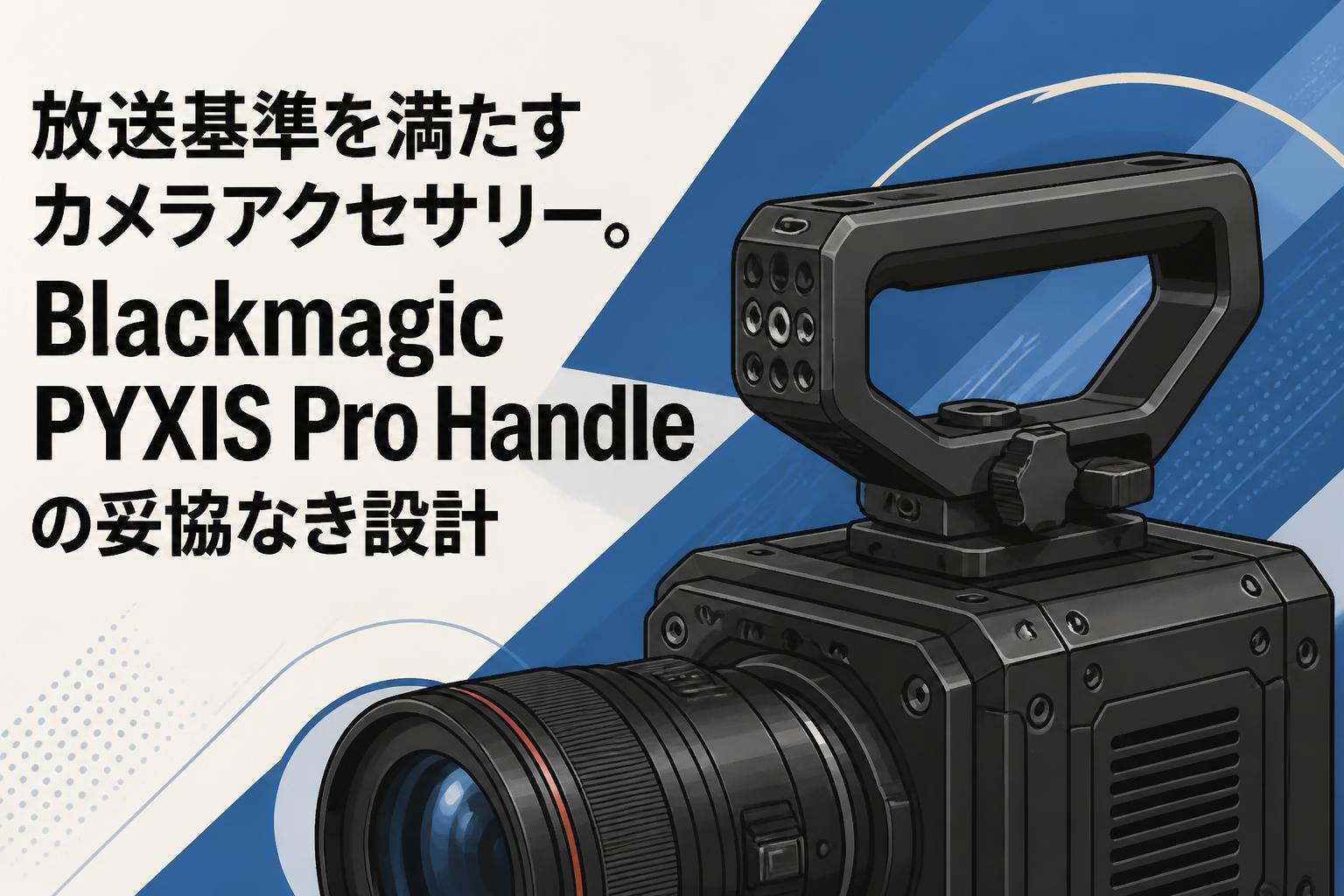 PanasonicTM85ビデオカメラ/アクセサリーキットセット販売 放送基準を満たすカメラアクセサリー。Blackmagic PYXIS Pro Handleの
