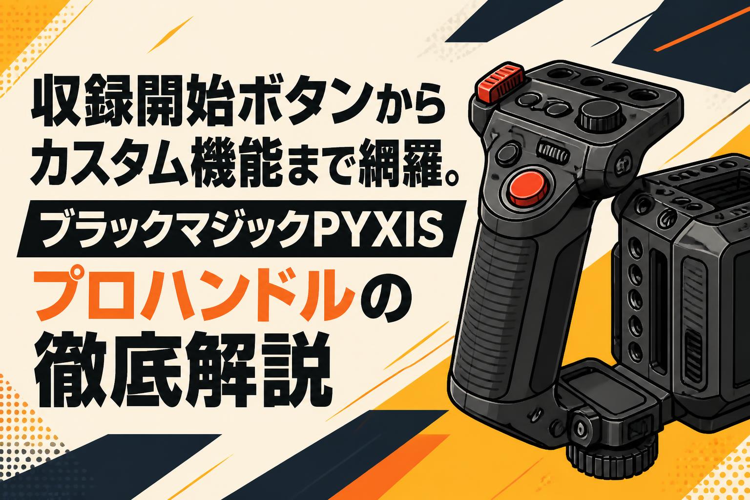 P・M（プラズマティックモデル）　まとめ売り 収録開始ボタンからカスタム機能まで網羅。ブラックマジックPYXISプロ
