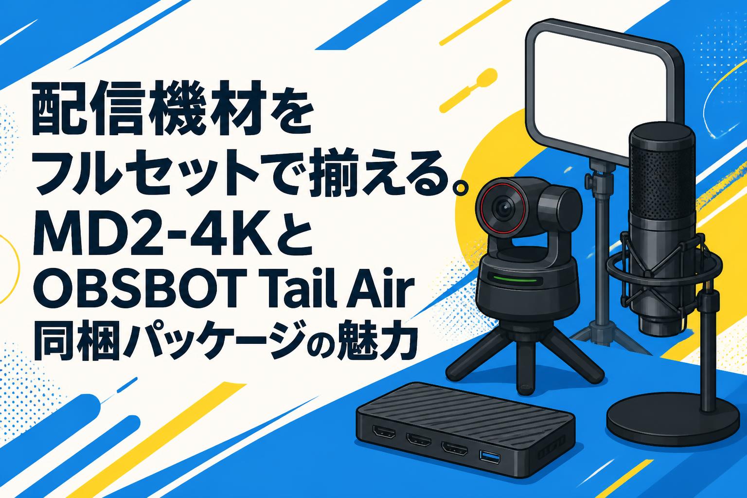配信機材をフルセットで揃える。MD2-4KとOBSBOT Tail Air同梱