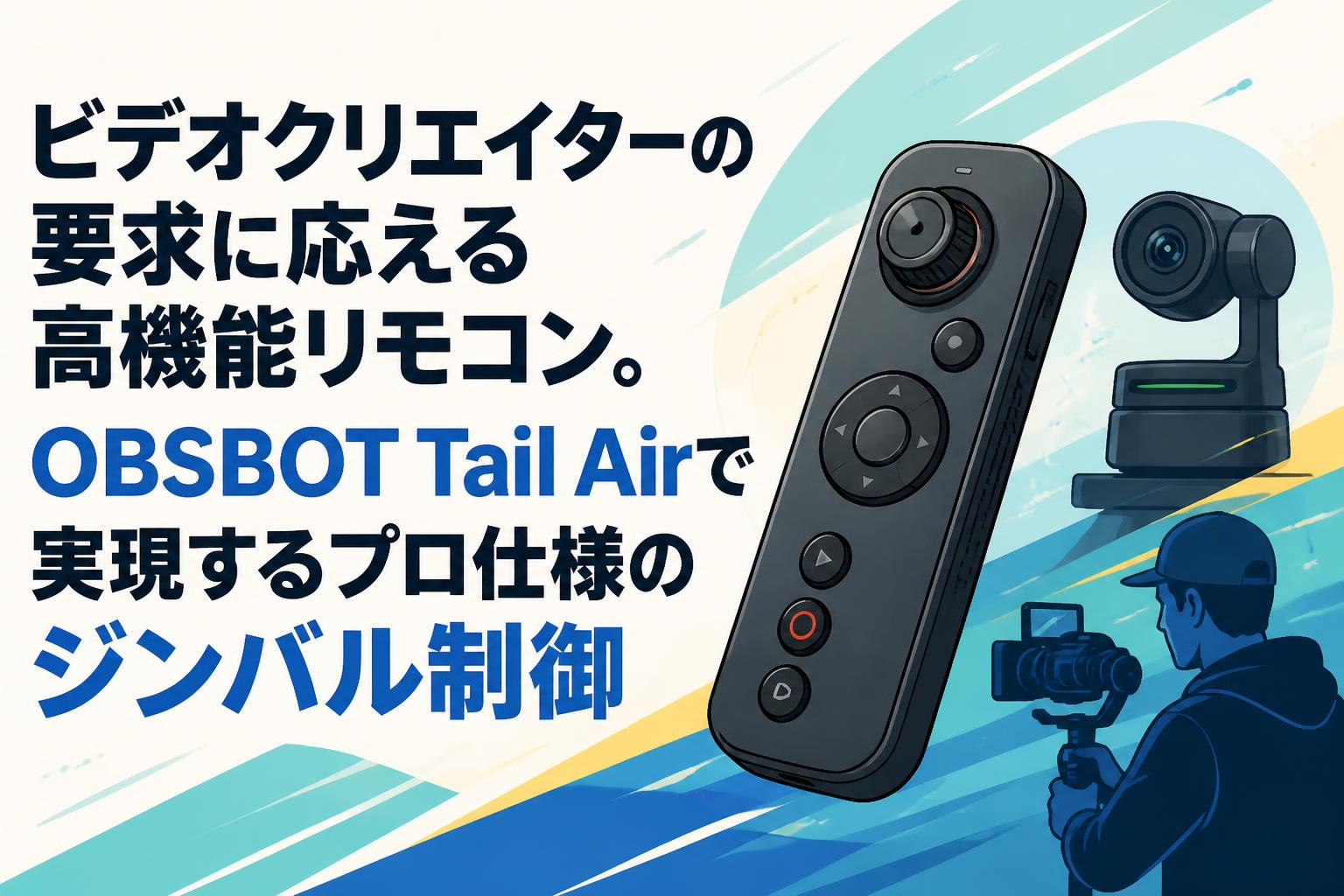 ビデオクリエイターの要求に応える高機能リモコン。OBSBOT Tail Airで