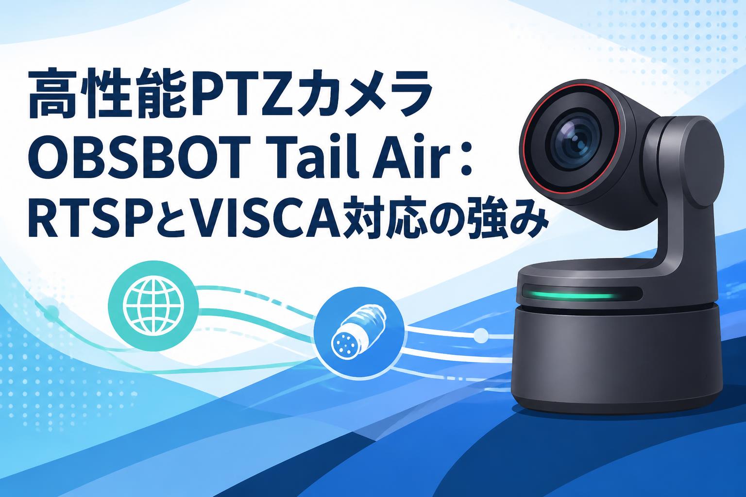 高性能PTZカメラOBSBOT Tail Air：RTSPとVISCA対応の強み | PANDA